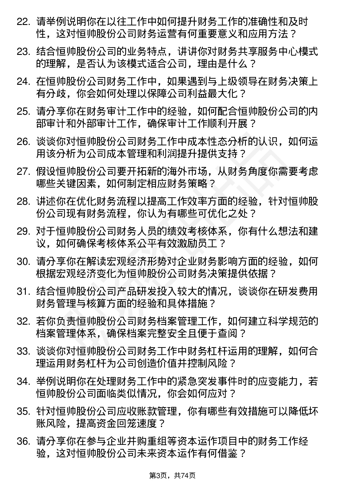 48道恒帅股份财务经理岗位面试题库及参考回答含考察点分析