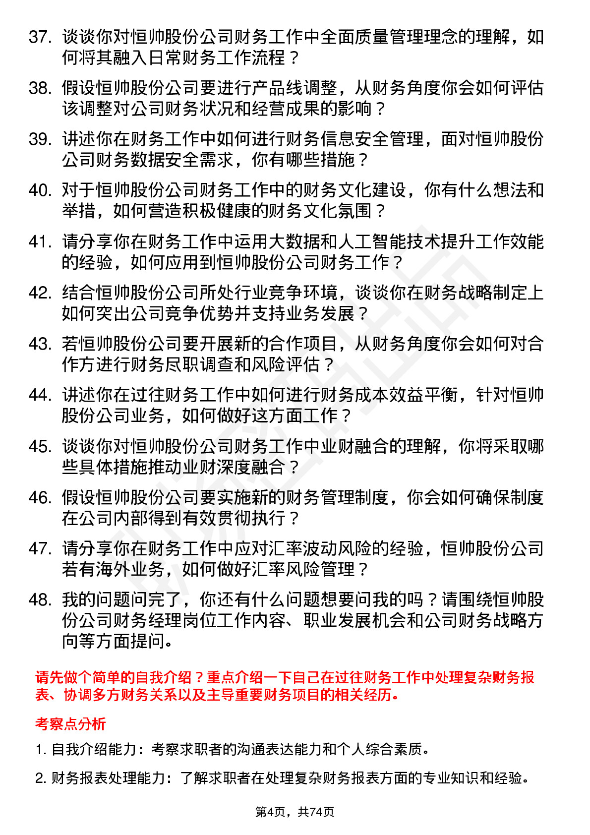 48道恒帅股份财务经理岗位面试题库及参考回答含考察点分析