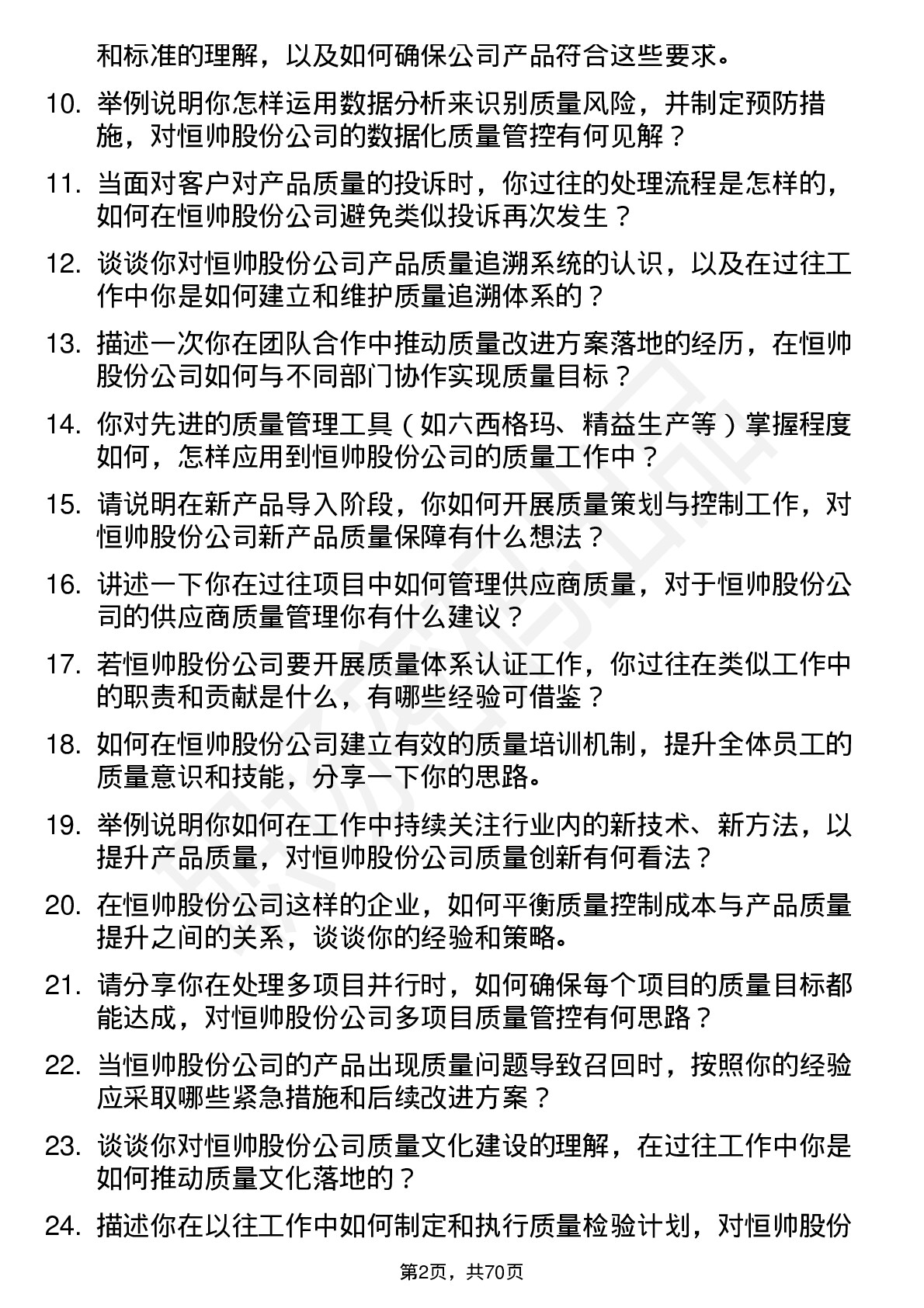 48道恒帅股份质量工程师岗位面试题库及参考回答含考察点分析