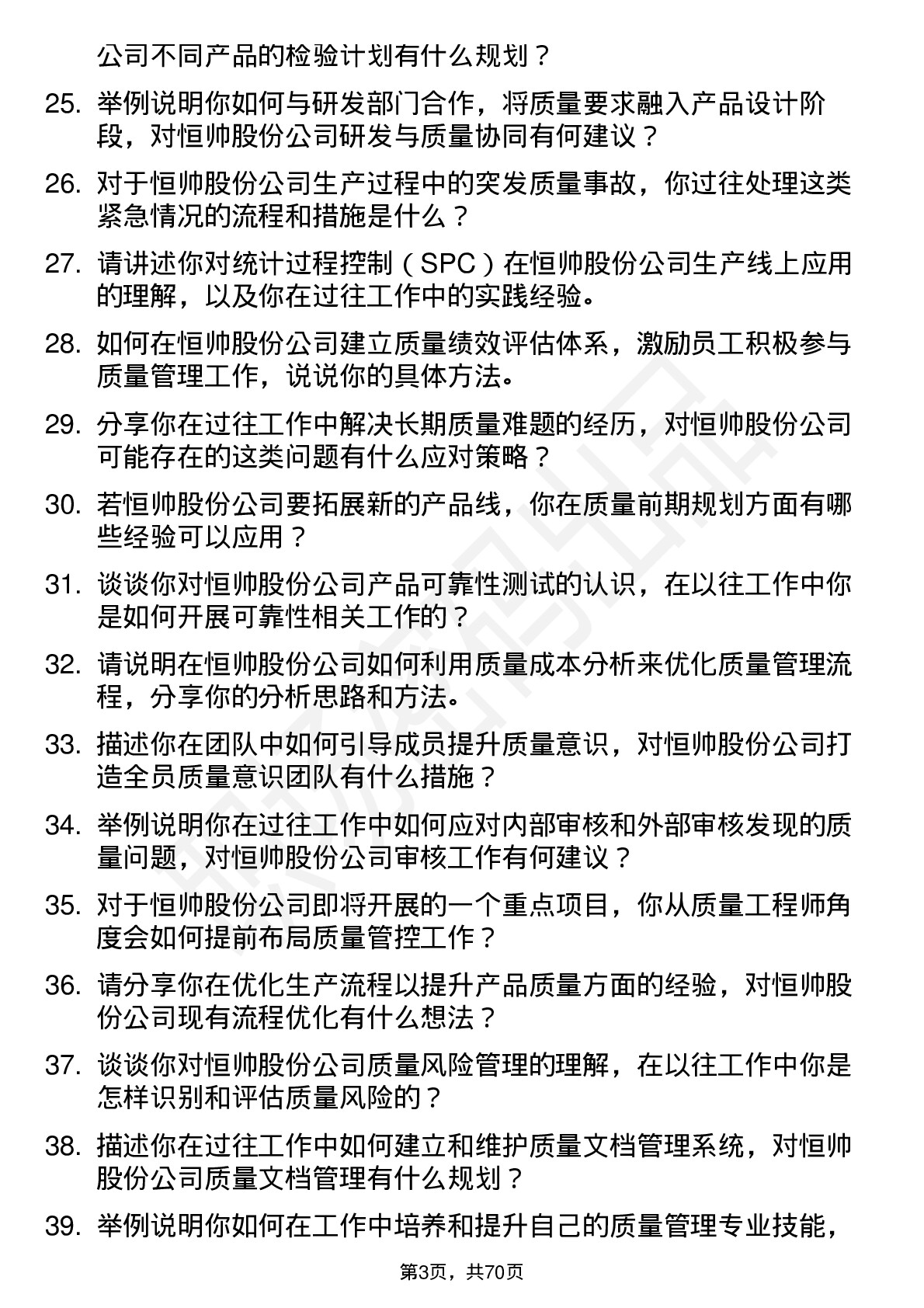 48道恒帅股份质量工程师岗位面试题库及参考回答含考察点分析