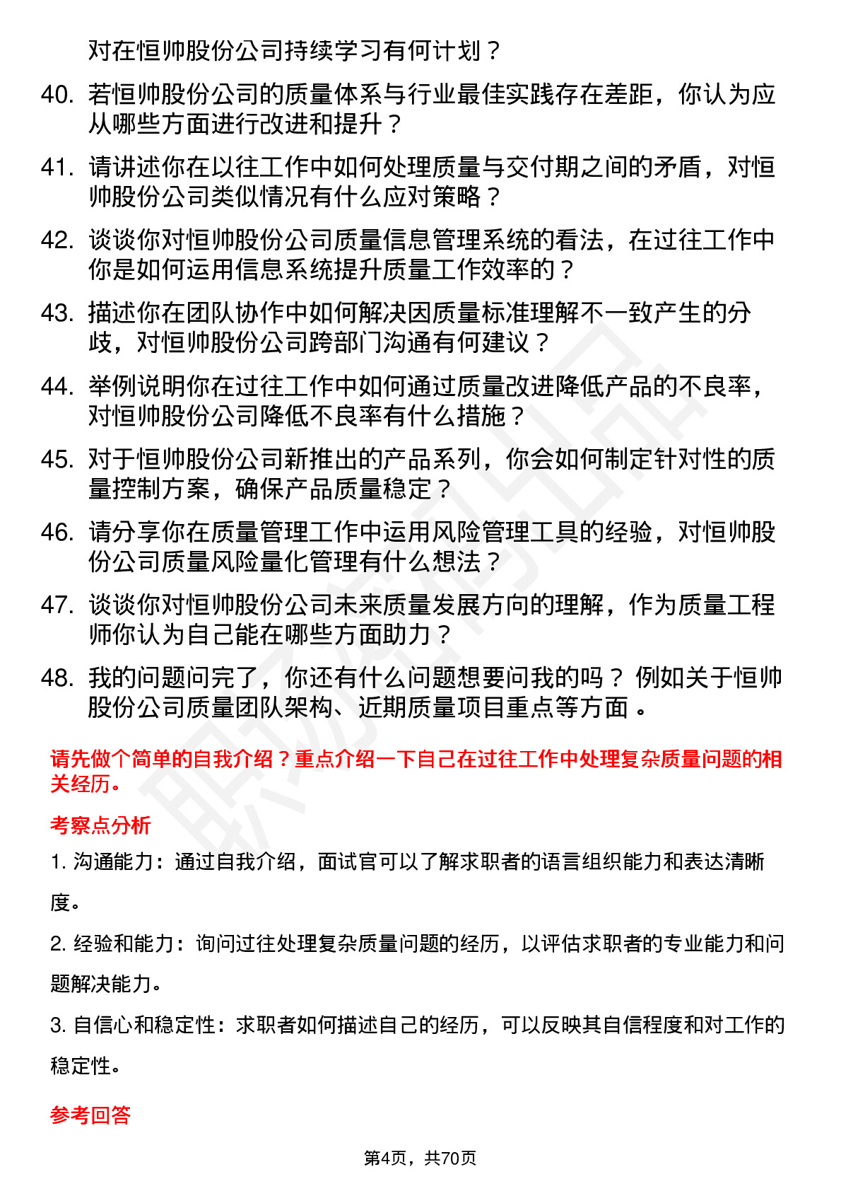 48道恒帅股份质量工程师岗位面试题库及参考回答含考察点分析