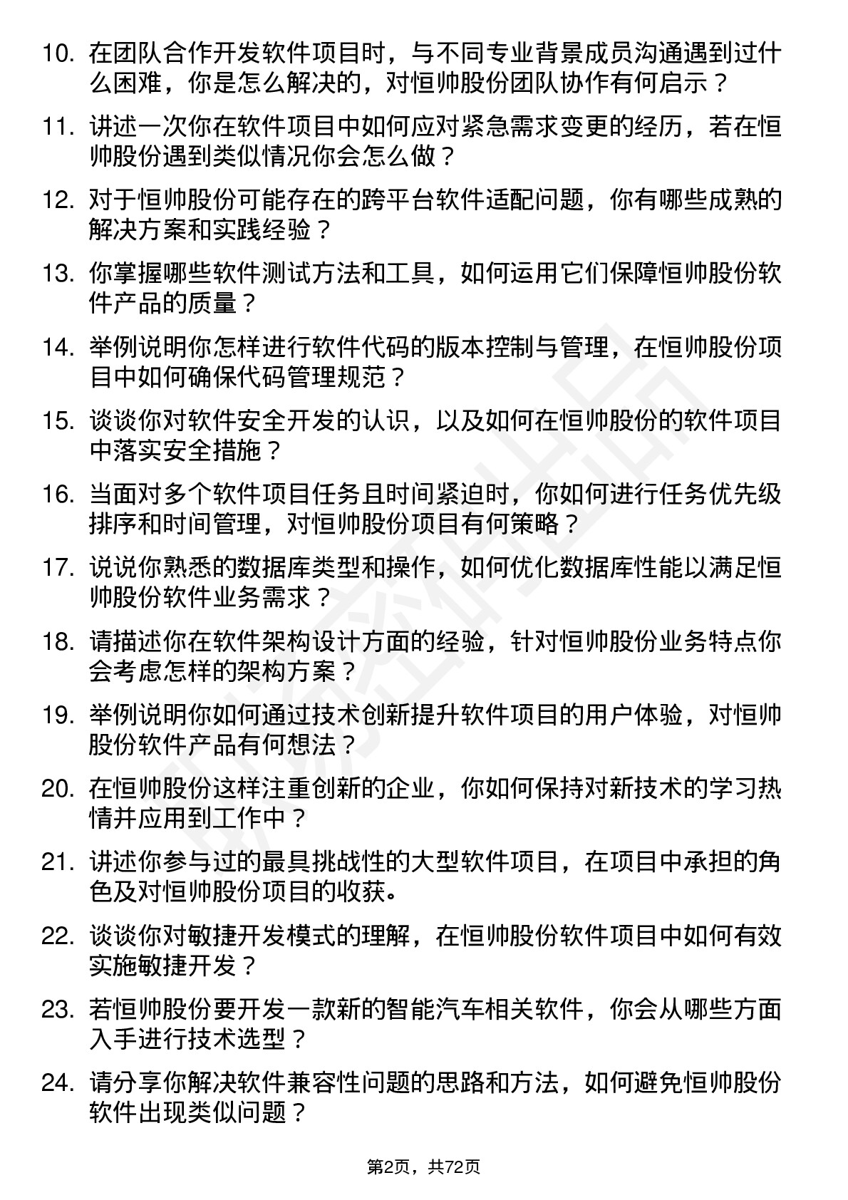 48道恒帅股份软件工程师岗位面试题库及参考回答含考察点分析