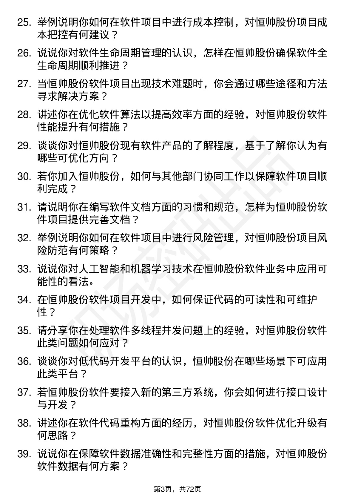 48道恒帅股份软件工程师岗位面试题库及参考回答含考察点分析