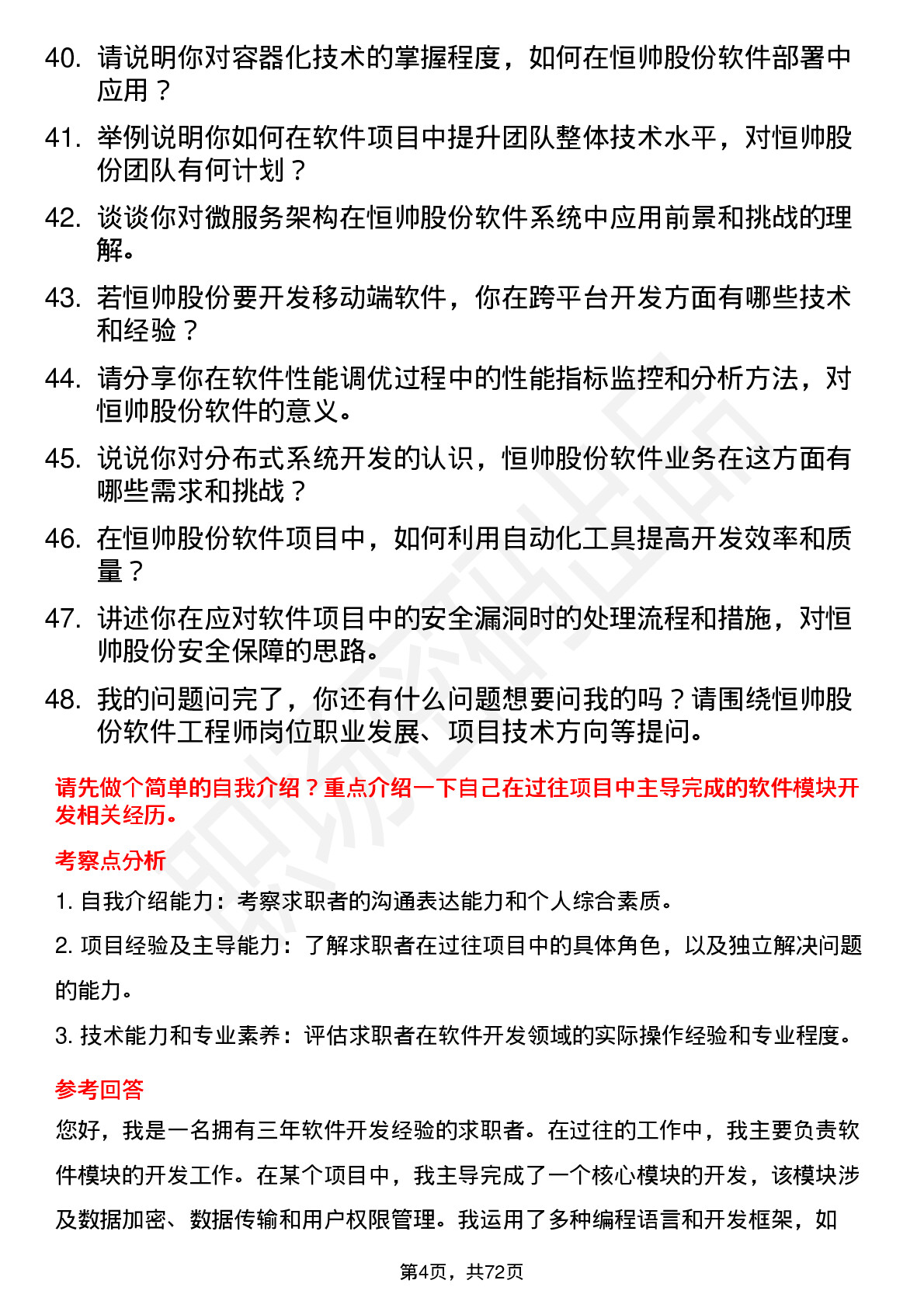 48道恒帅股份软件工程师岗位面试题库及参考回答含考察点分析