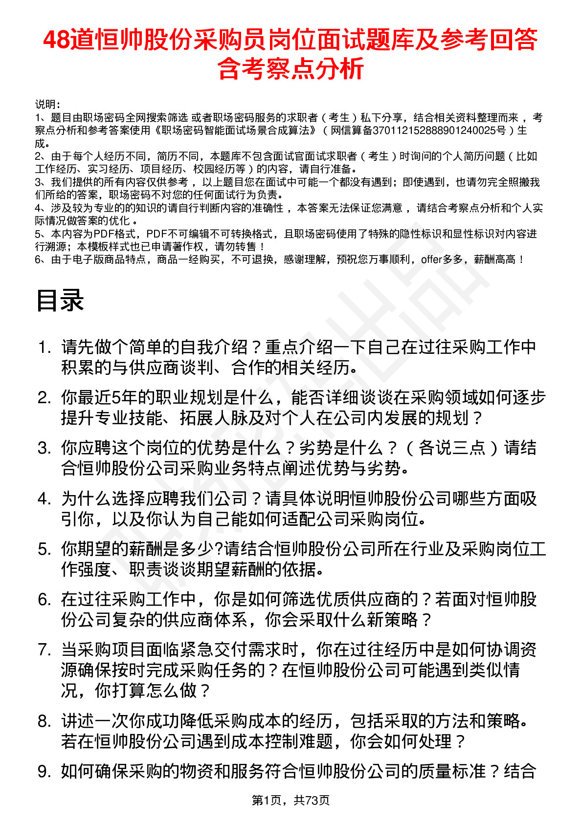 48道恒帅股份采购员岗位面试题库及参考回答含考察点分析