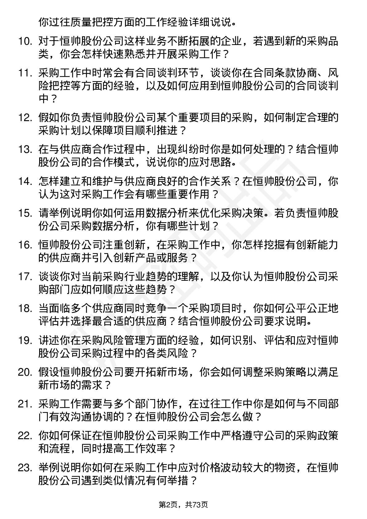 48道恒帅股份采购员岗位面试题库及参考回答含考察点分析