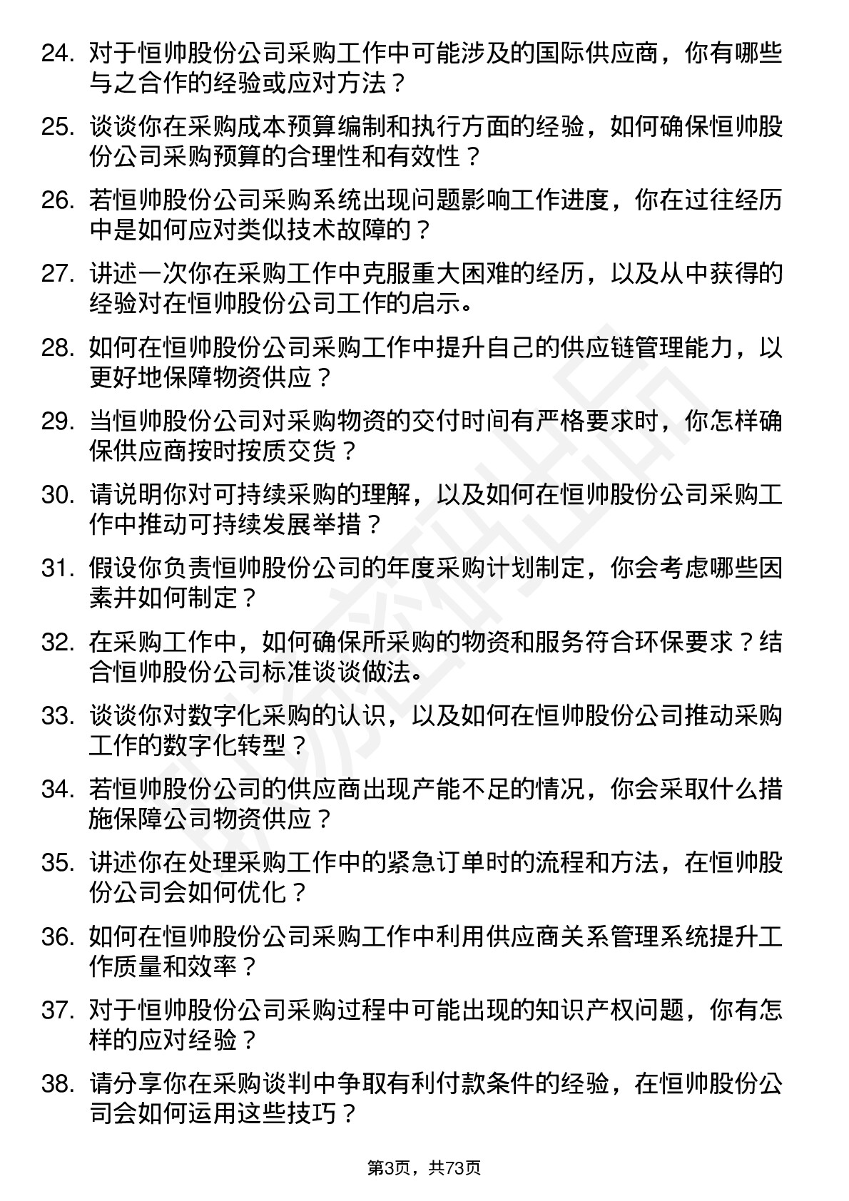 48道恒帅股份采购员岗位面试题库及参考回答含考察点分析