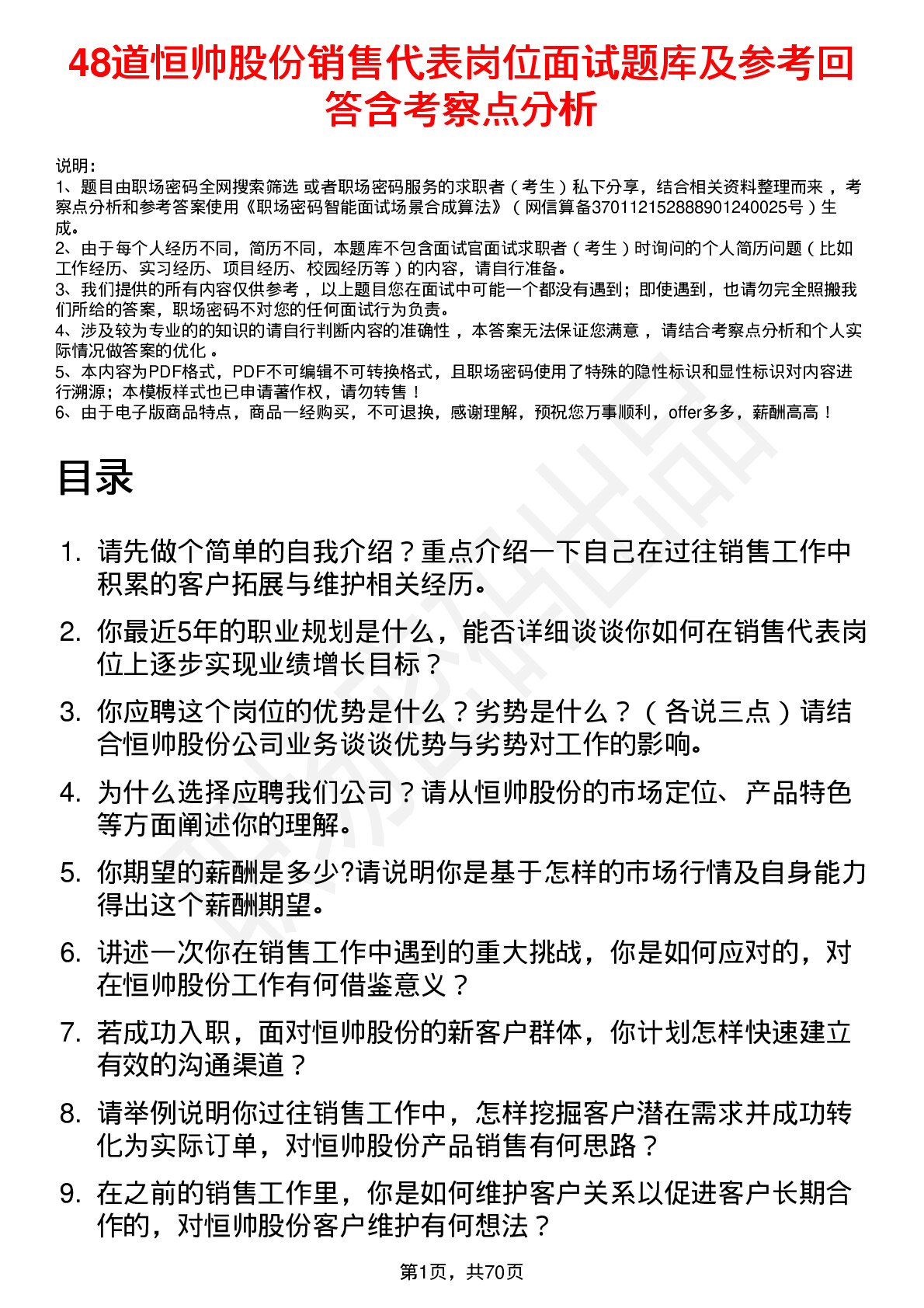 48道恒帅股份销售代表岗位面试题库及参考回答含考察点分析