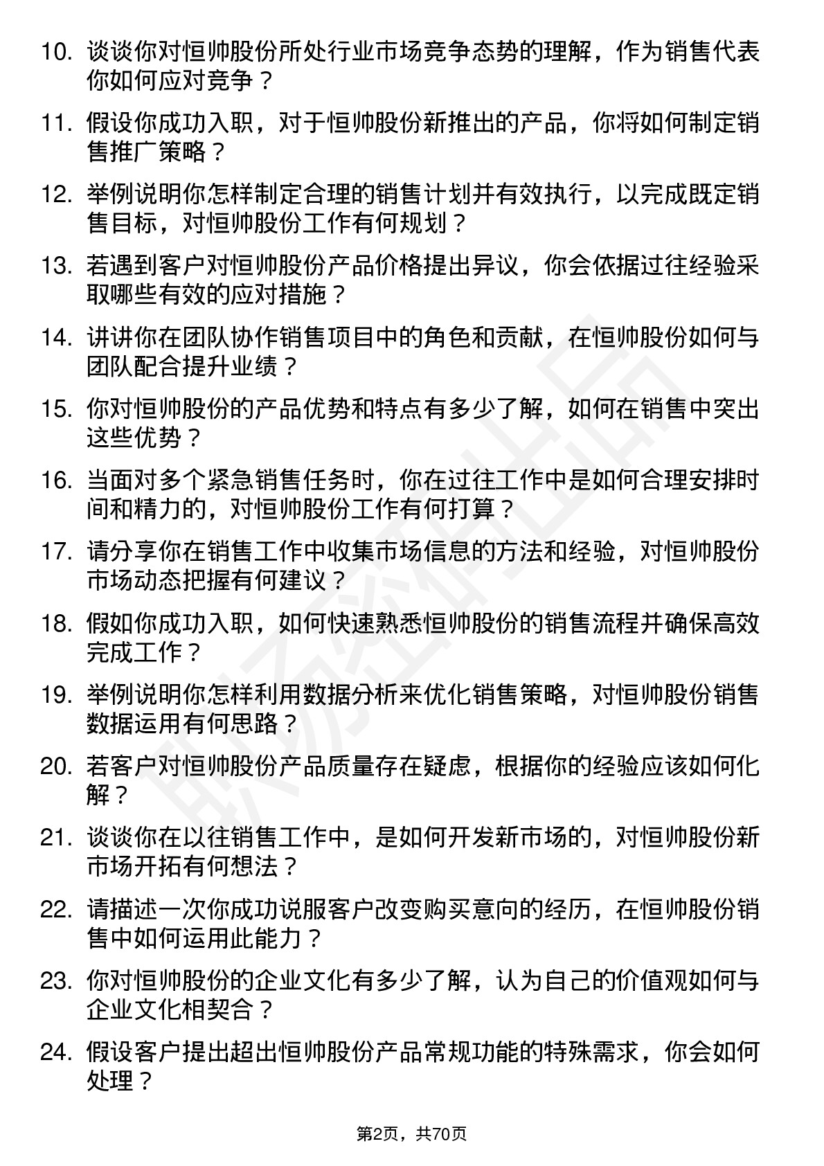 48道恒帅股份销售代表岗位面试题库及参考回答含考察点分析