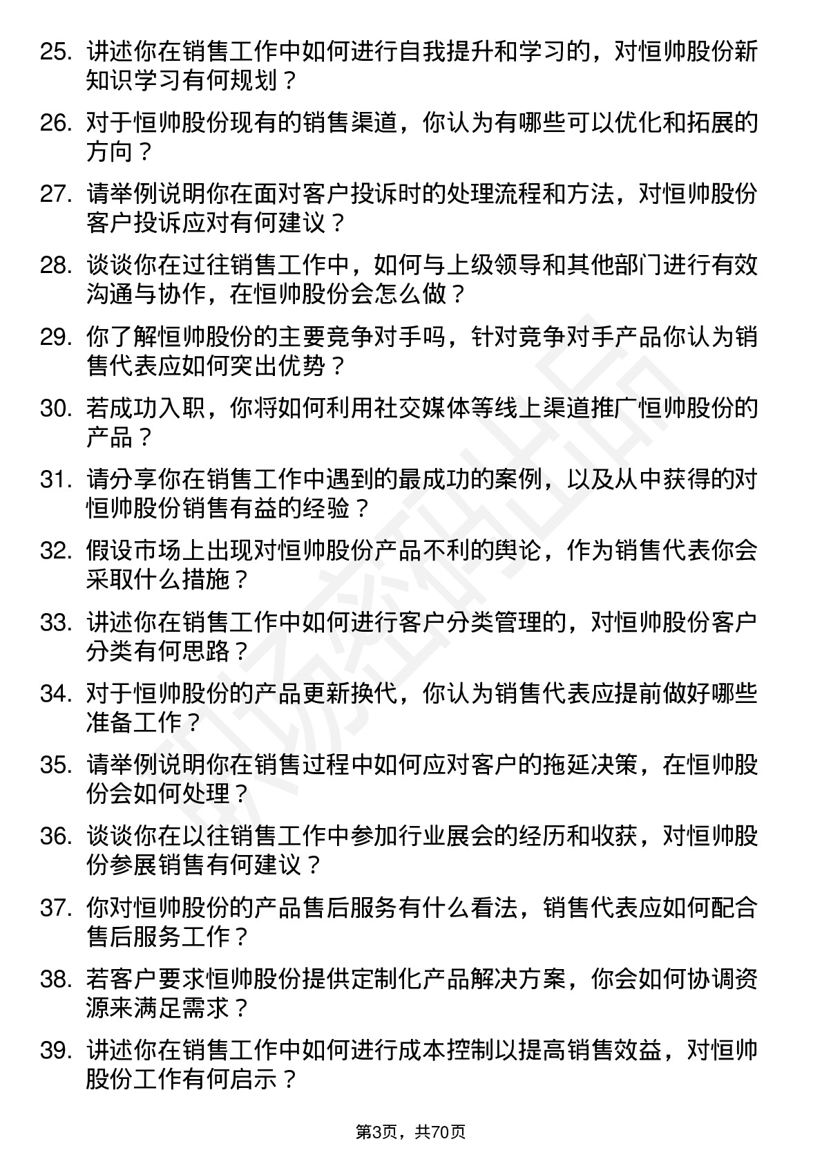 48道恒帅股份销售代表岗位面试题库及参考回答含考察点分析