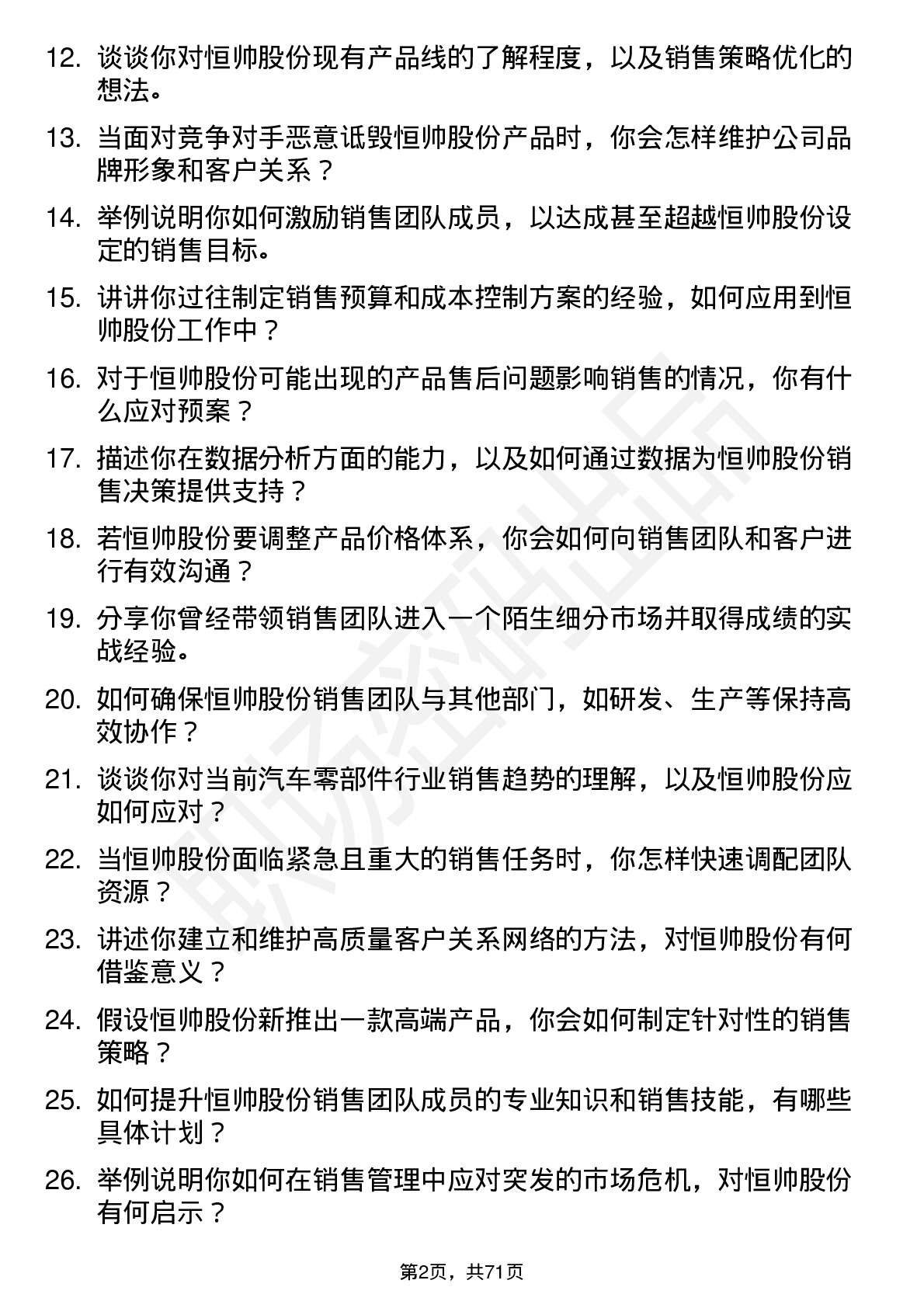 48道恒帅股份销售经理岗位面试题库及参考回答含考察点分析