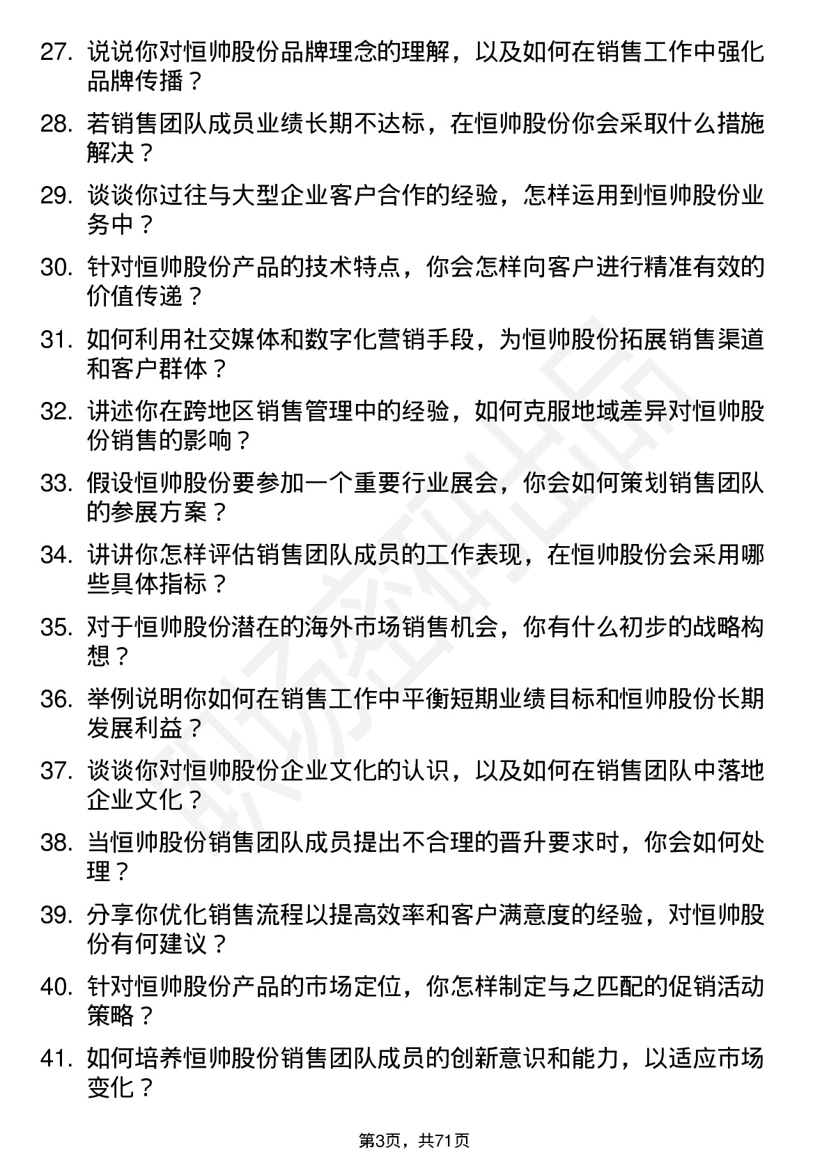 48道恒帅股份销售经理岗位面试题库及参考回答含考察点分析