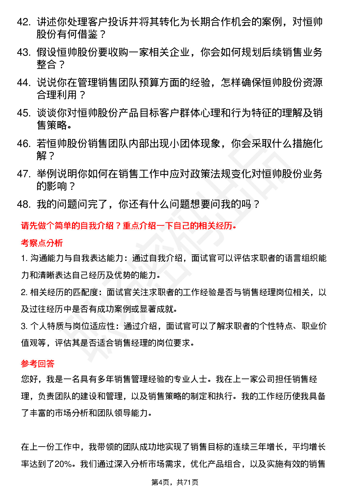 48道恒帅股份销售经理岗位面试题库及参考回答含考察点分析