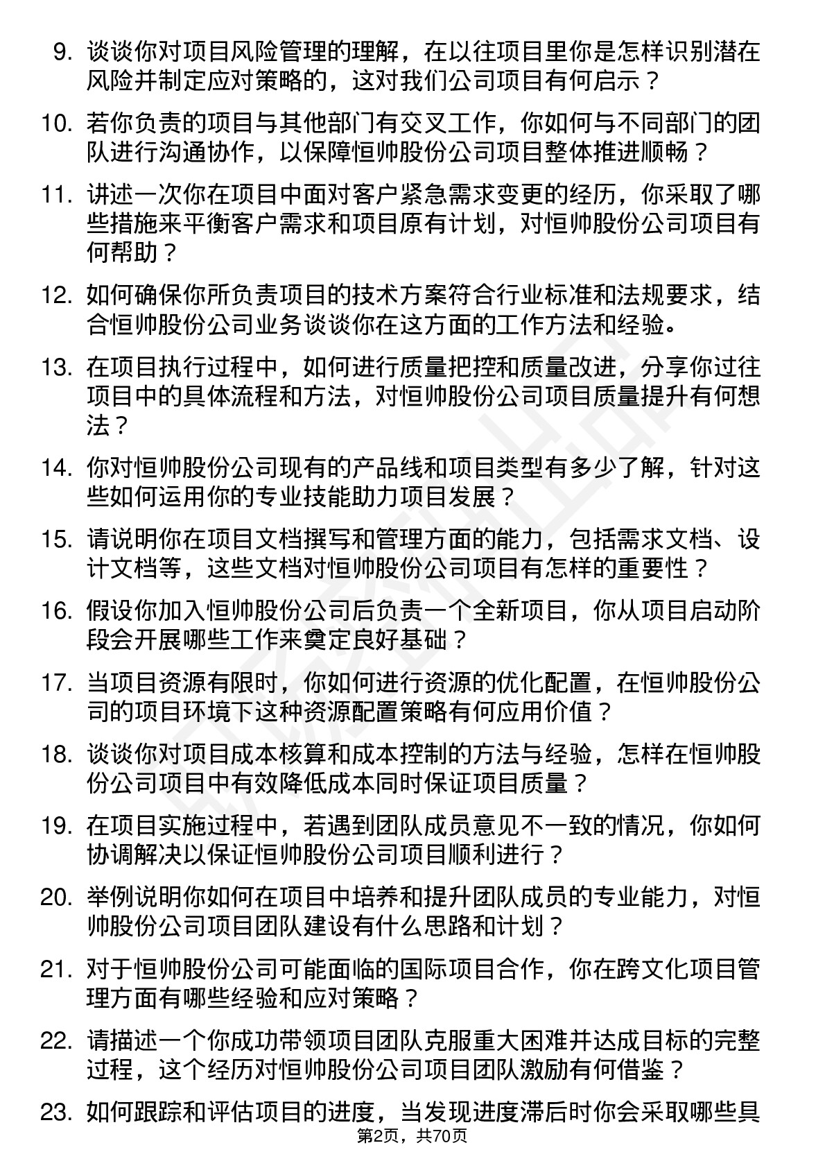 48道恒帅股份项目工程师岗位面试题库及参考回答含考察点分析