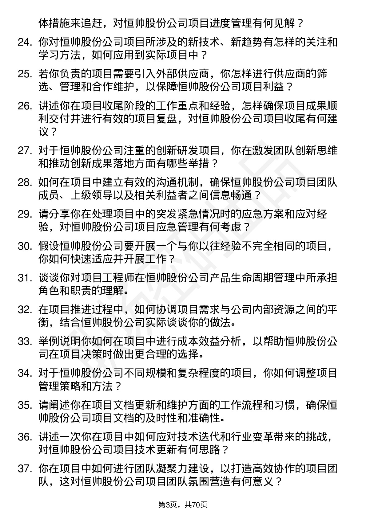 48道恒帅股份项目工程师岗位面试题库及参考回答含考察点分析