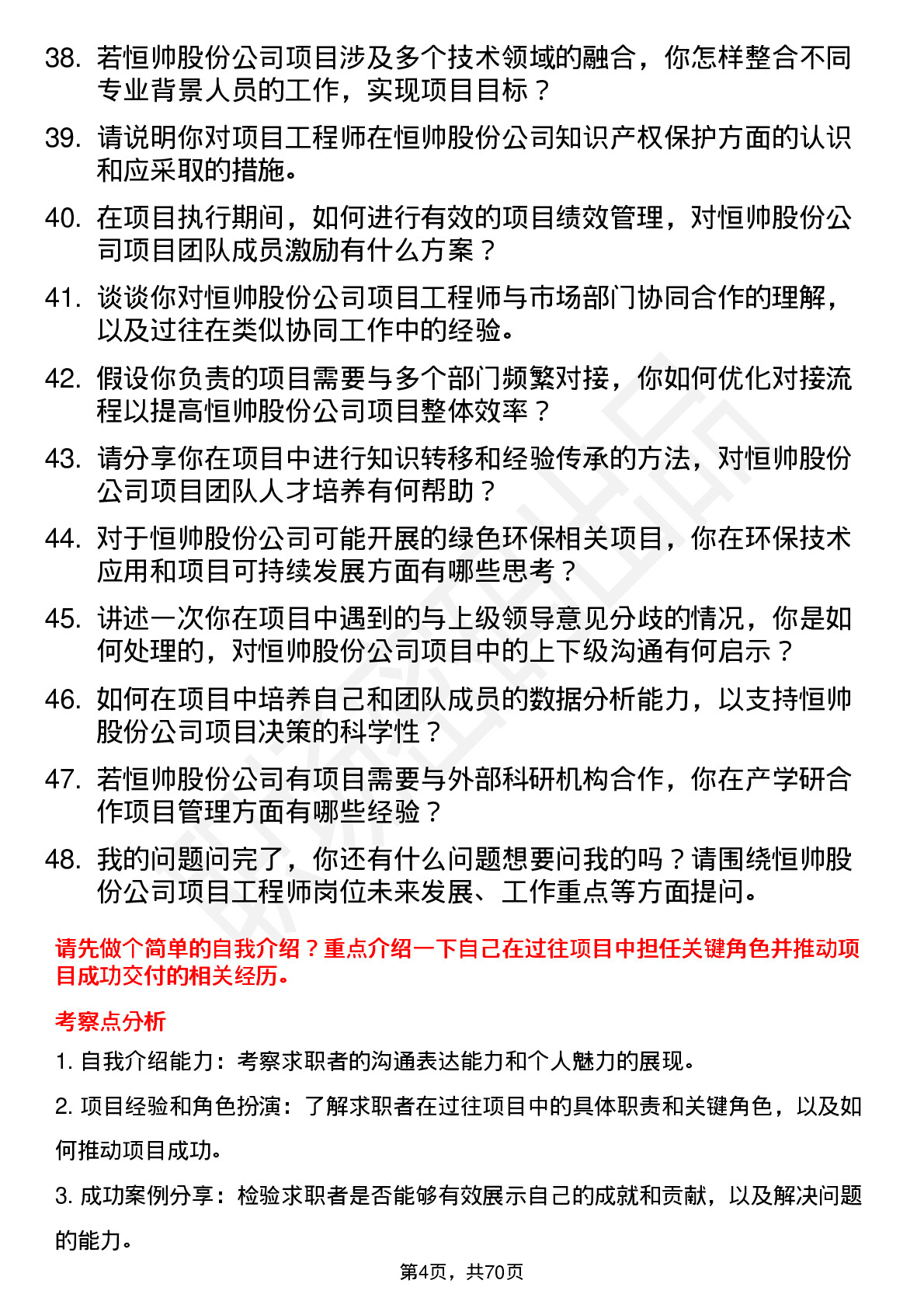 48道恒帅股份项目工程师岗位面试题库及参考回答含考察点分析