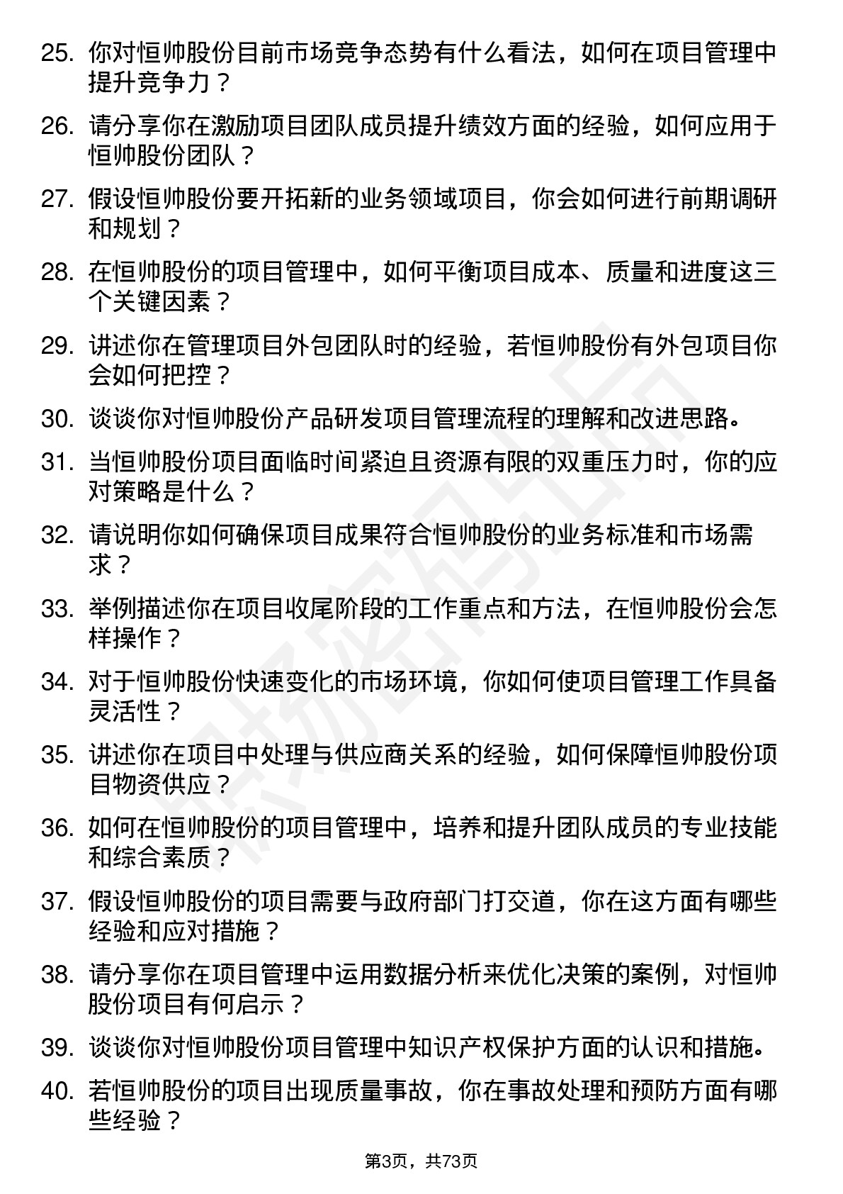 48道恒帅股份项目经理岗位面试题库及参考回答含考察点分析