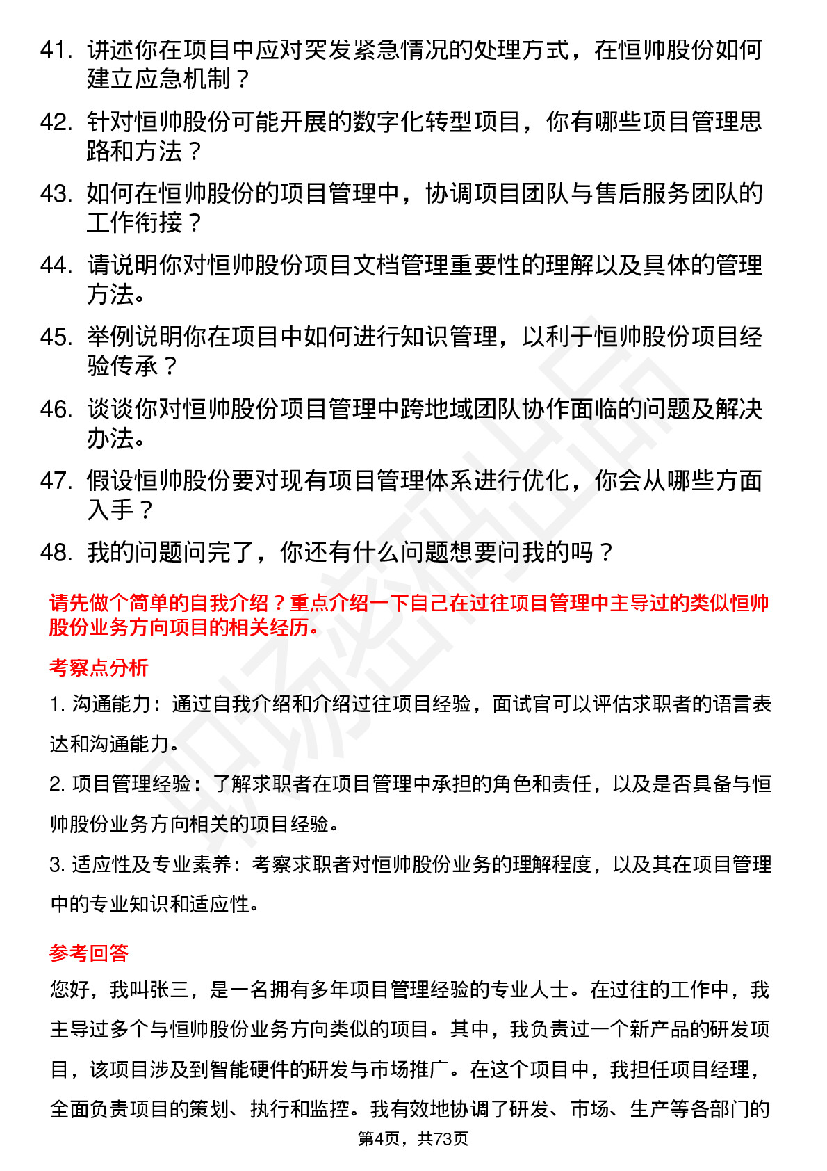 48道恒帅股份项目经理岗位面试题库及参考回答含考察点分析