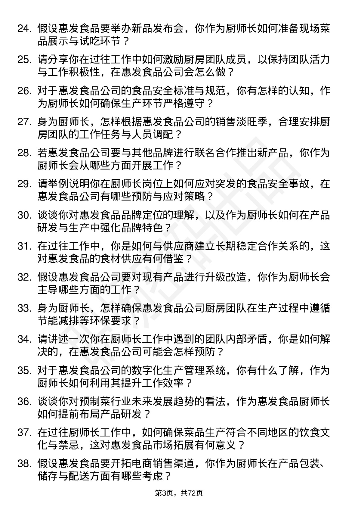 48道惠发食品厨师长岗位面试题库及参考回答含考察点分析