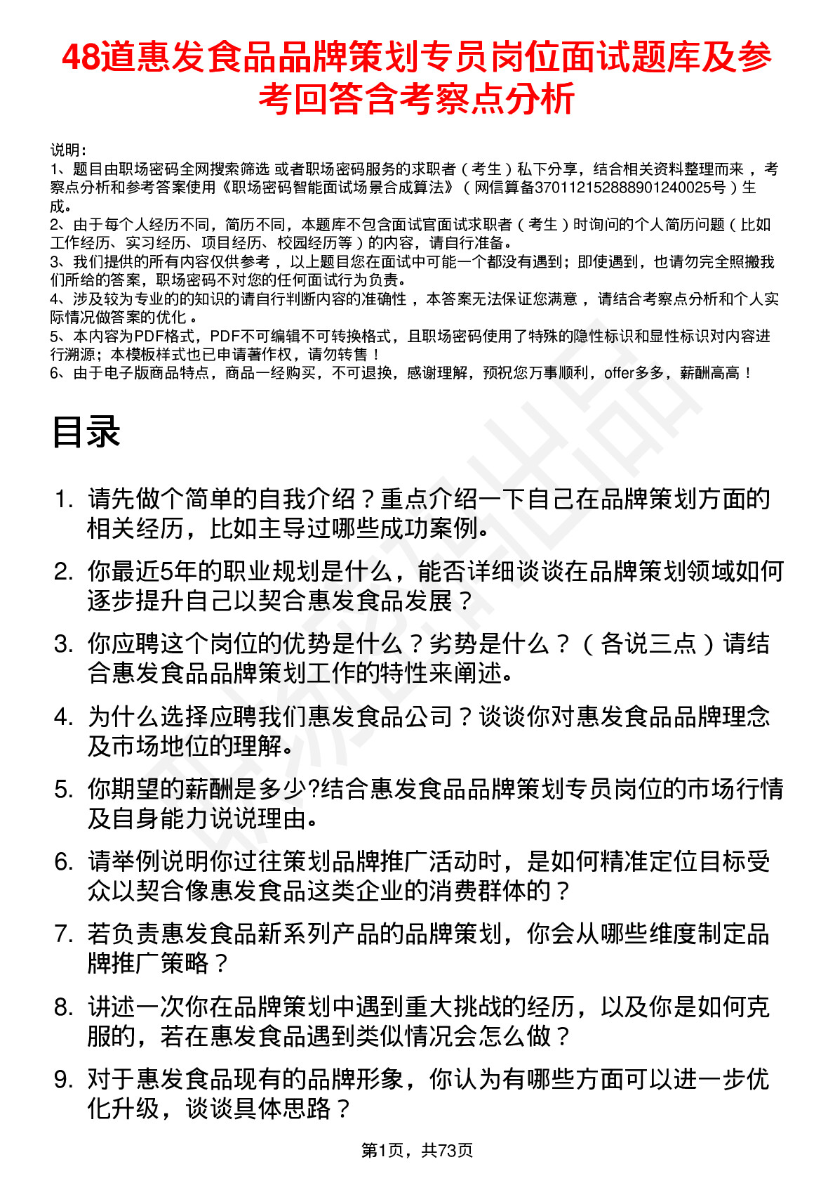 48道惠发食品品牌策划专员岗位面试题库及参考回答含考察点分析