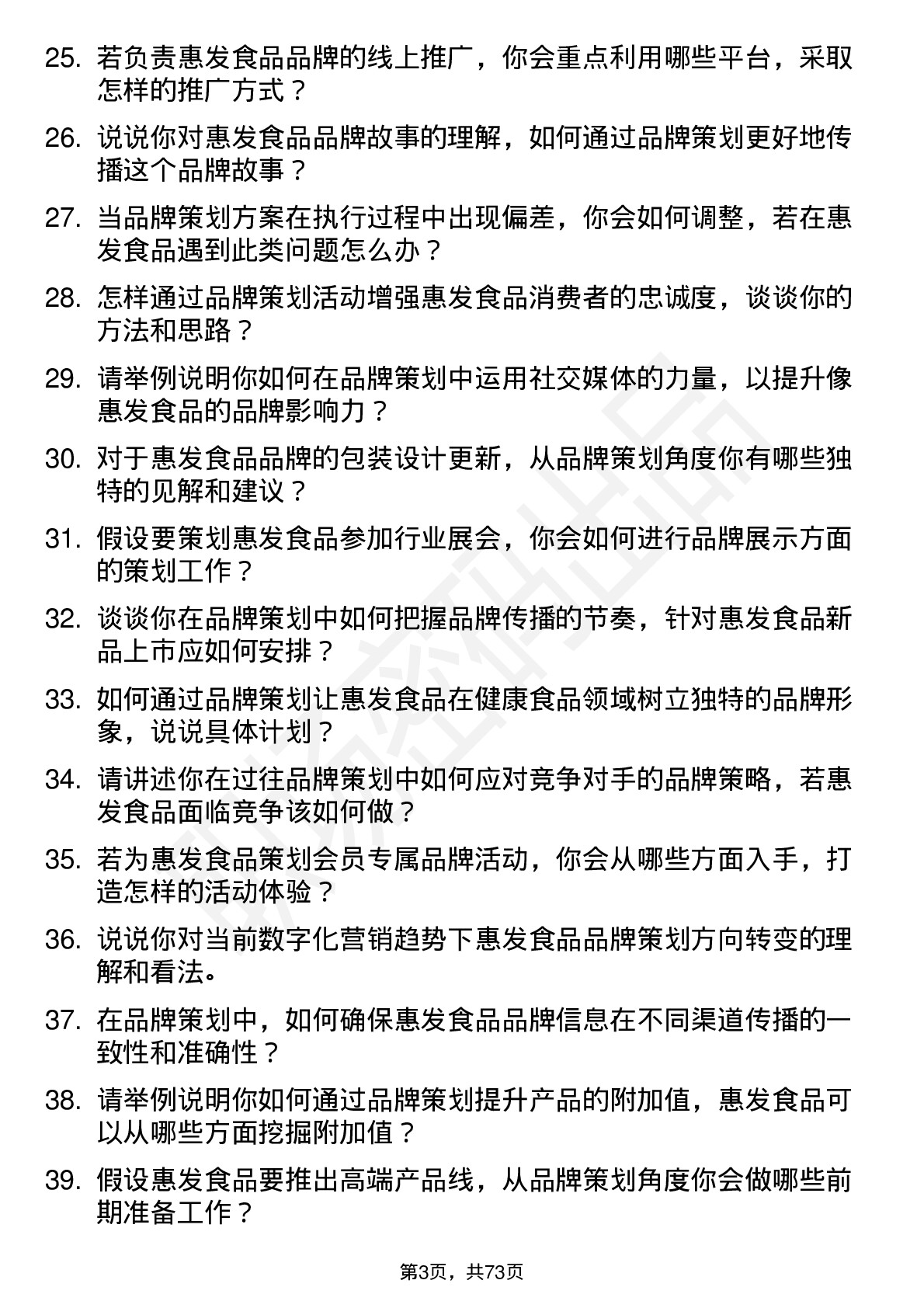 48道惠发食品品牌策划专员岗位面试题库及参考回答含考察点分析