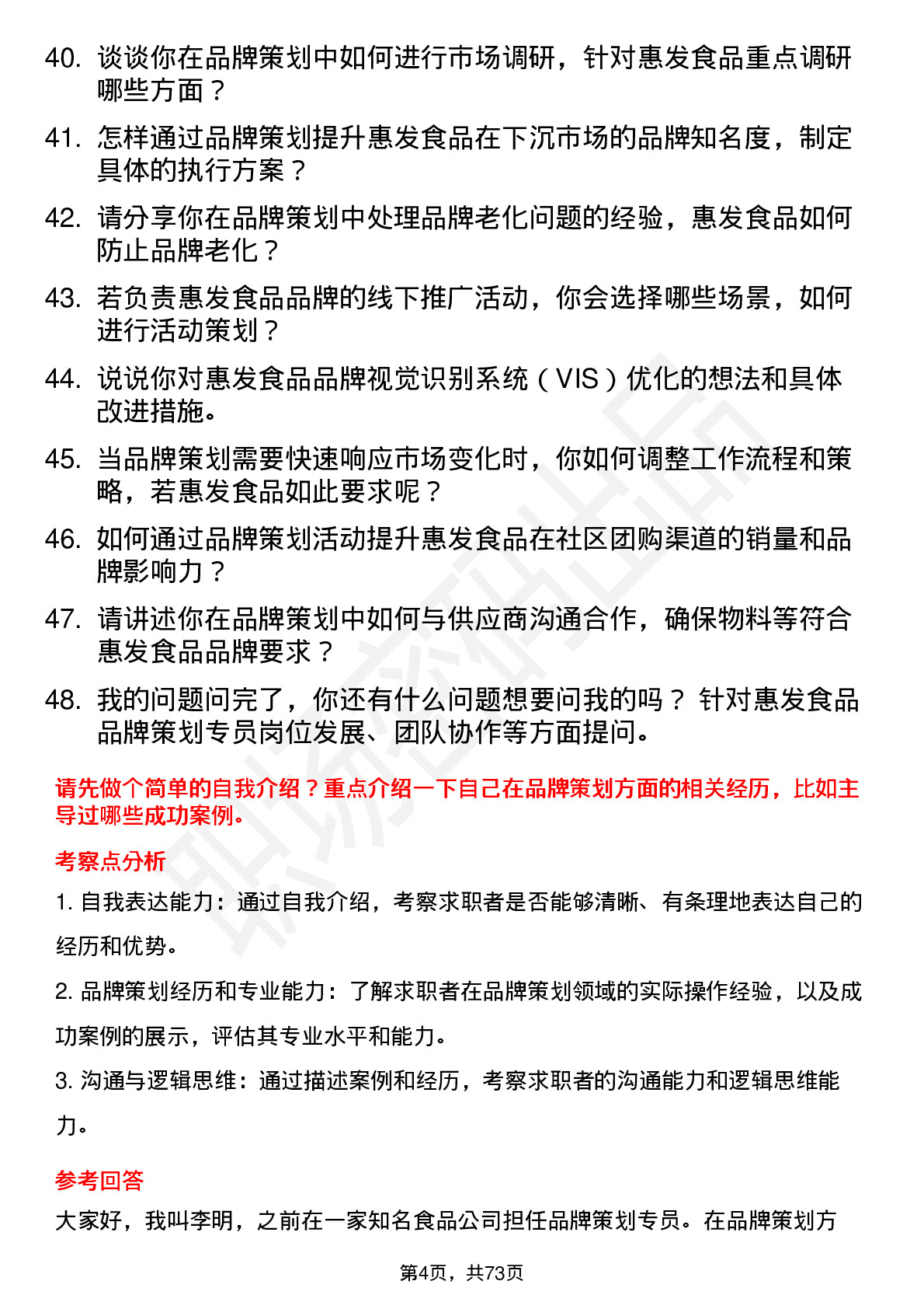 48道惠发食品品牌策划专员岗位面试题库及参考回答含考察点分析