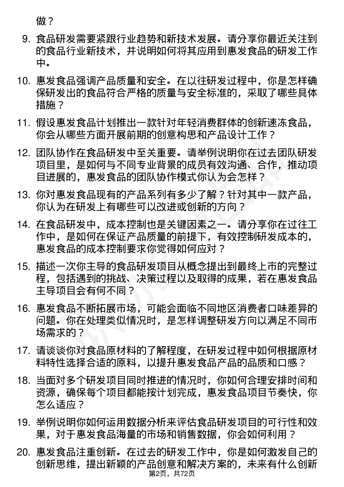 48道惠发食品研发员岗位面试题库及参考回答含考察点分析