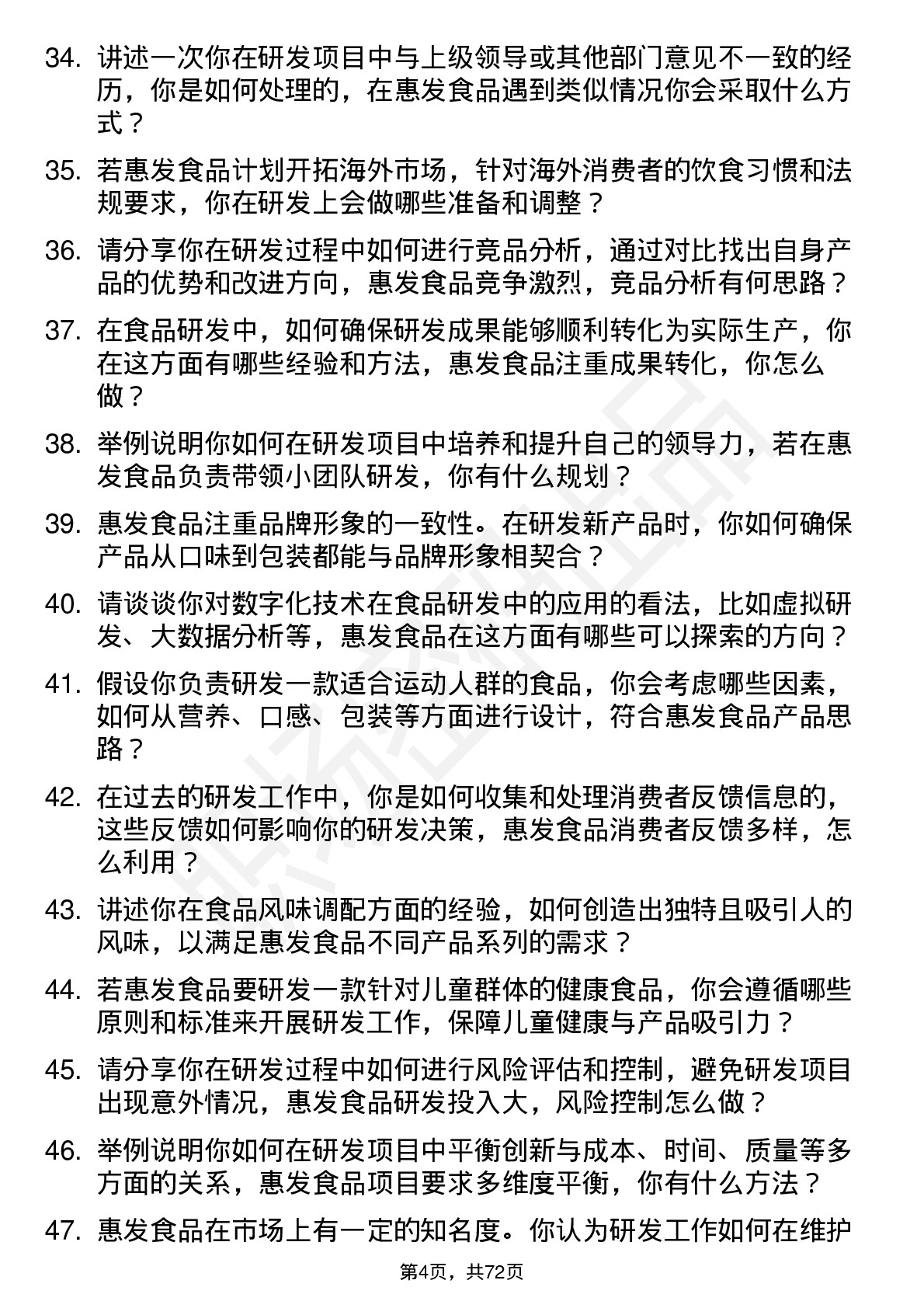 48道惠发食品研发员岗位面试题库及参考回答含考察点分析