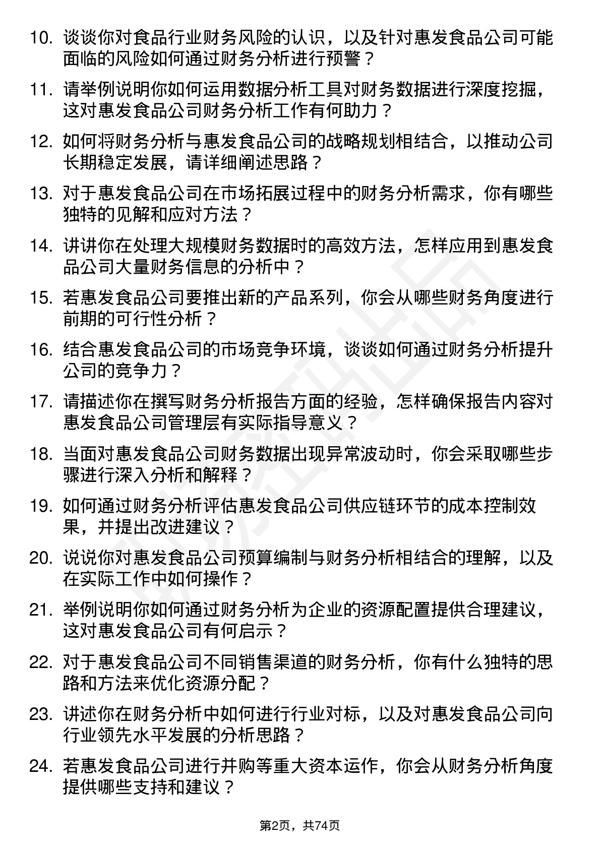 48道惠发食品财务分析师岗位面试题库及参考回答含考察点分析