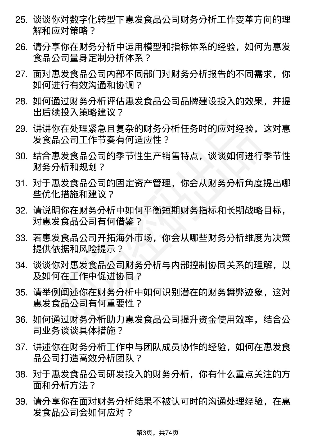 48道惠发食品财务分析师岗位面试题库及参考回答含考察点分析