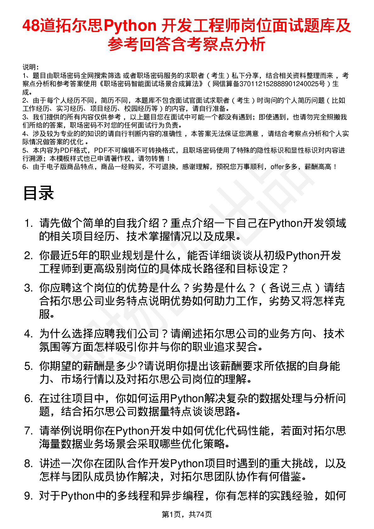 48道拓尔思Python 开发工程师岗位面试题库及参考回答含考察点分析