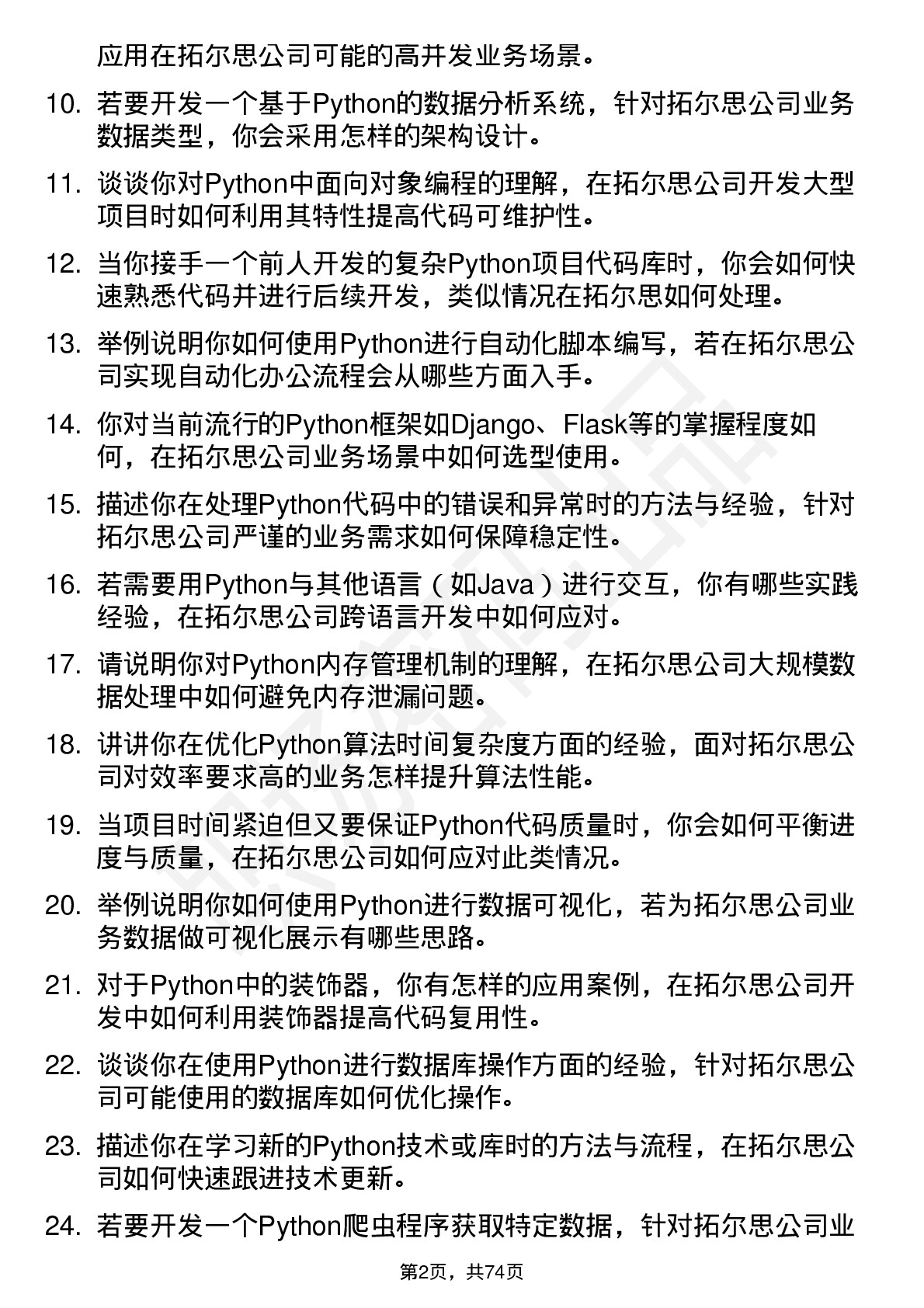 48道拓尔思Python 开发工程师岗位面试题库及参考回答含考察点分析