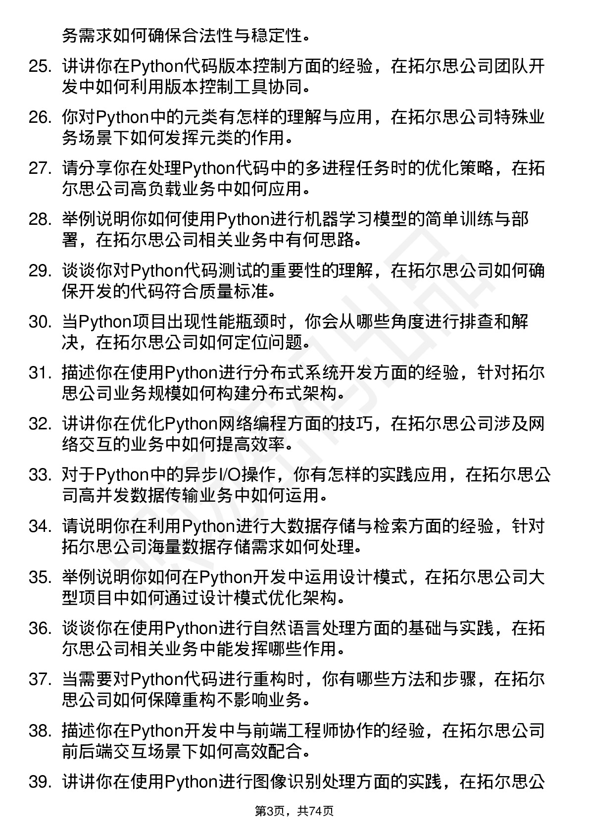 48道拓尔思Python 开发工程师岗位面试题库及参考回答含考察点分析