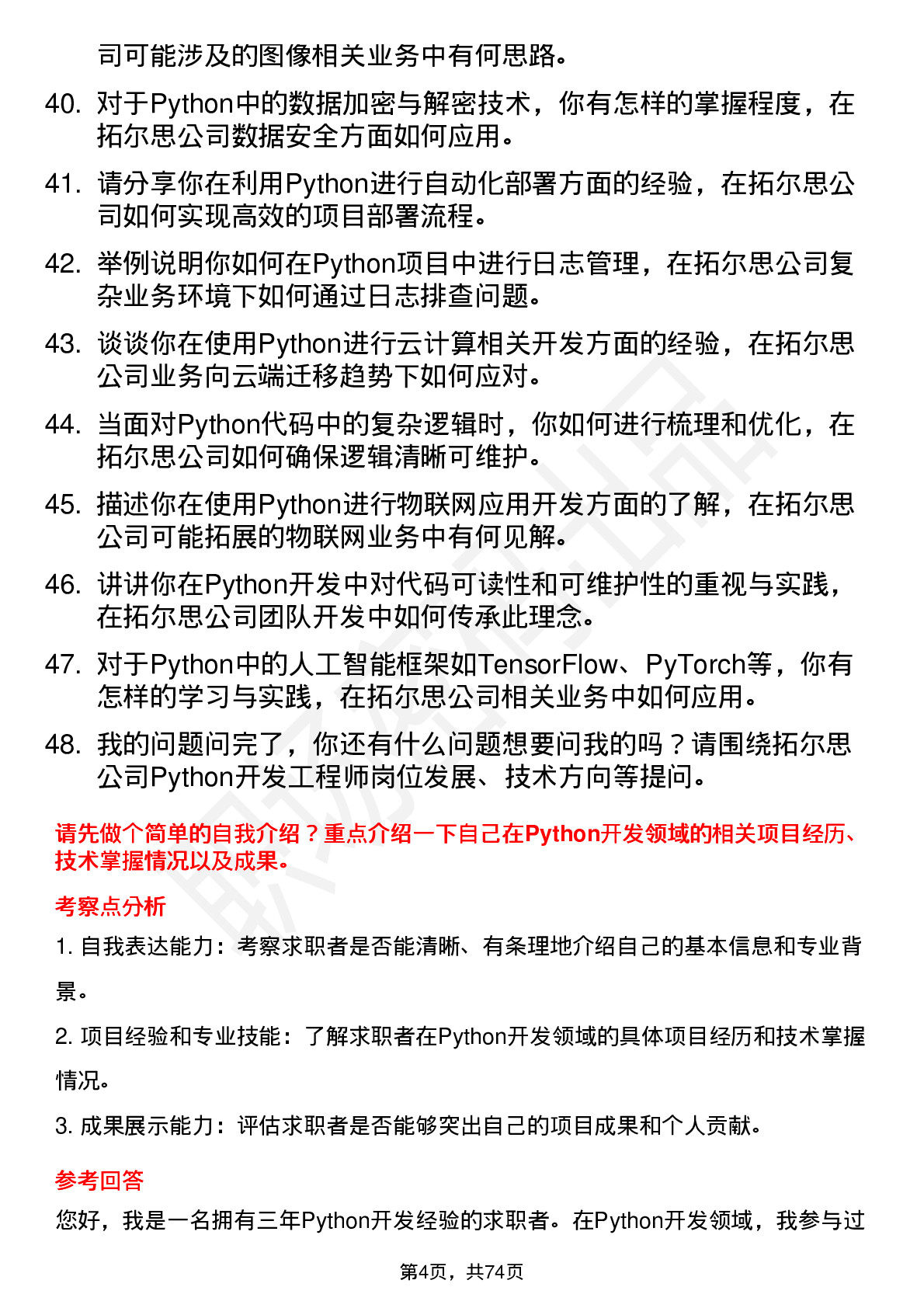 48道拓尔思Python 开发工程师岗位面试题库及参考回答含考察点分析