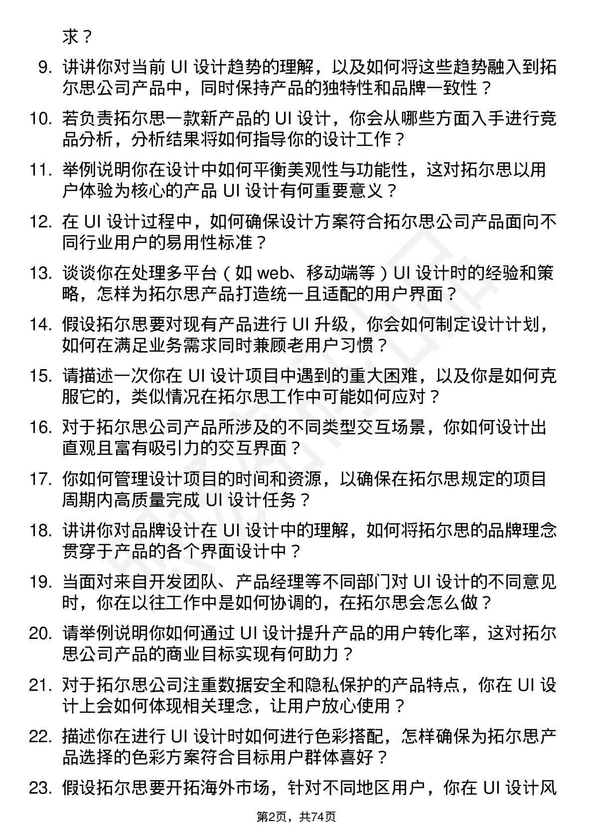 48道拓尔思UI 设计师岗位面试题库及参考回答含考察点分析