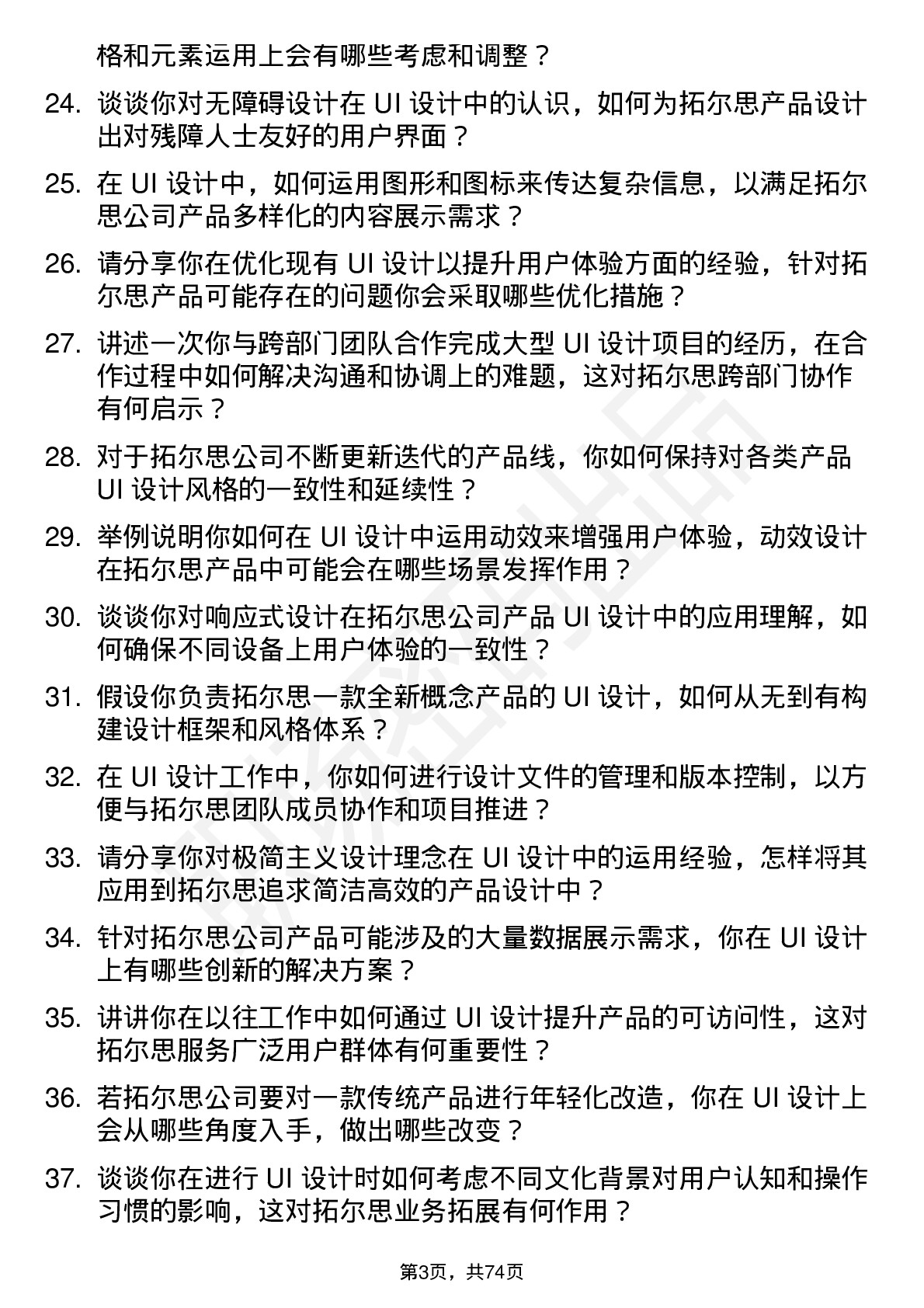 48道拓尔思UI 设计师岗位面试题库及参考回答含考察点分析