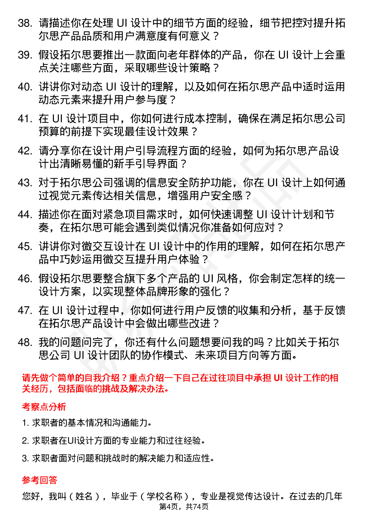 48道拓尔思UI 设计师岗位面试题库及参考回答含考察点分析