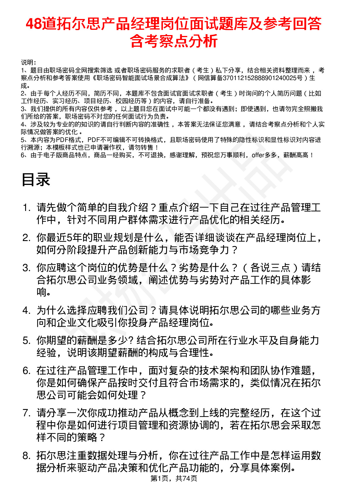 48道拓尔思产品经理岗位面试题库及参考回答含考察点分析