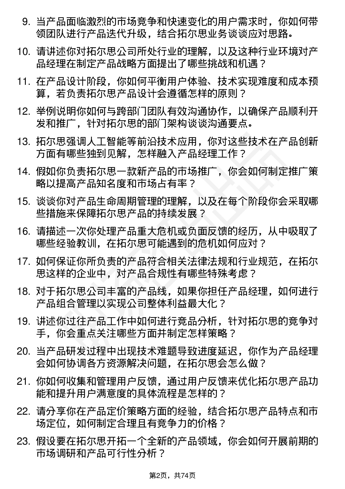 48道拓尔思产品经理岗位面试题库及参考回答含考察点分析