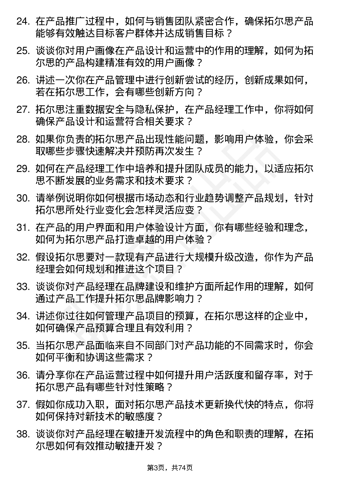 48道拓尔思产品经理岗位面试题库及参考回答含考察点分析