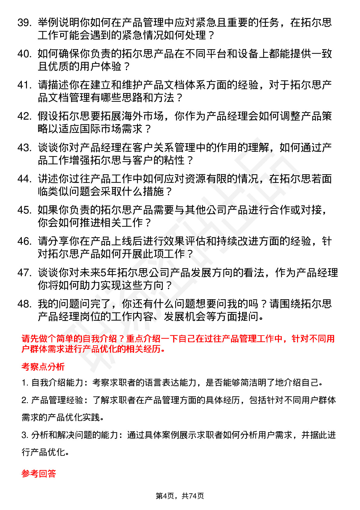 48道拓尔思产品经理岗位面试题库及参考回答含考察点分析