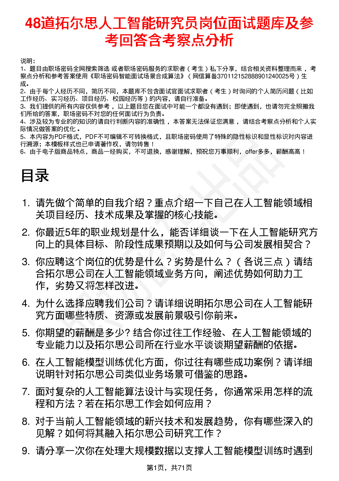 48道拓尔思人工智能研究员岗位面试题库及参考回答含考察点分析