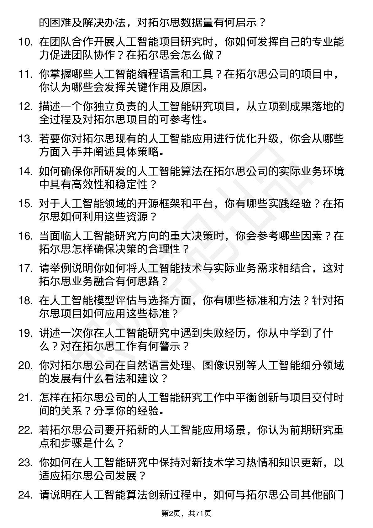 48道拓尔思人工智能研究员岗位面试题库及参考回答含考察点分析