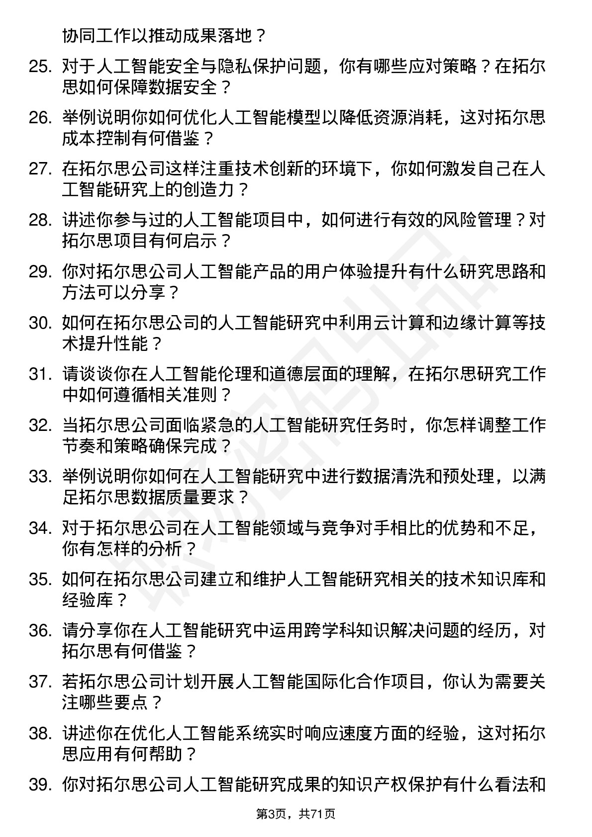 48道拓尔思人工智能研究员岗位面试题库及参考回答含考察点分析