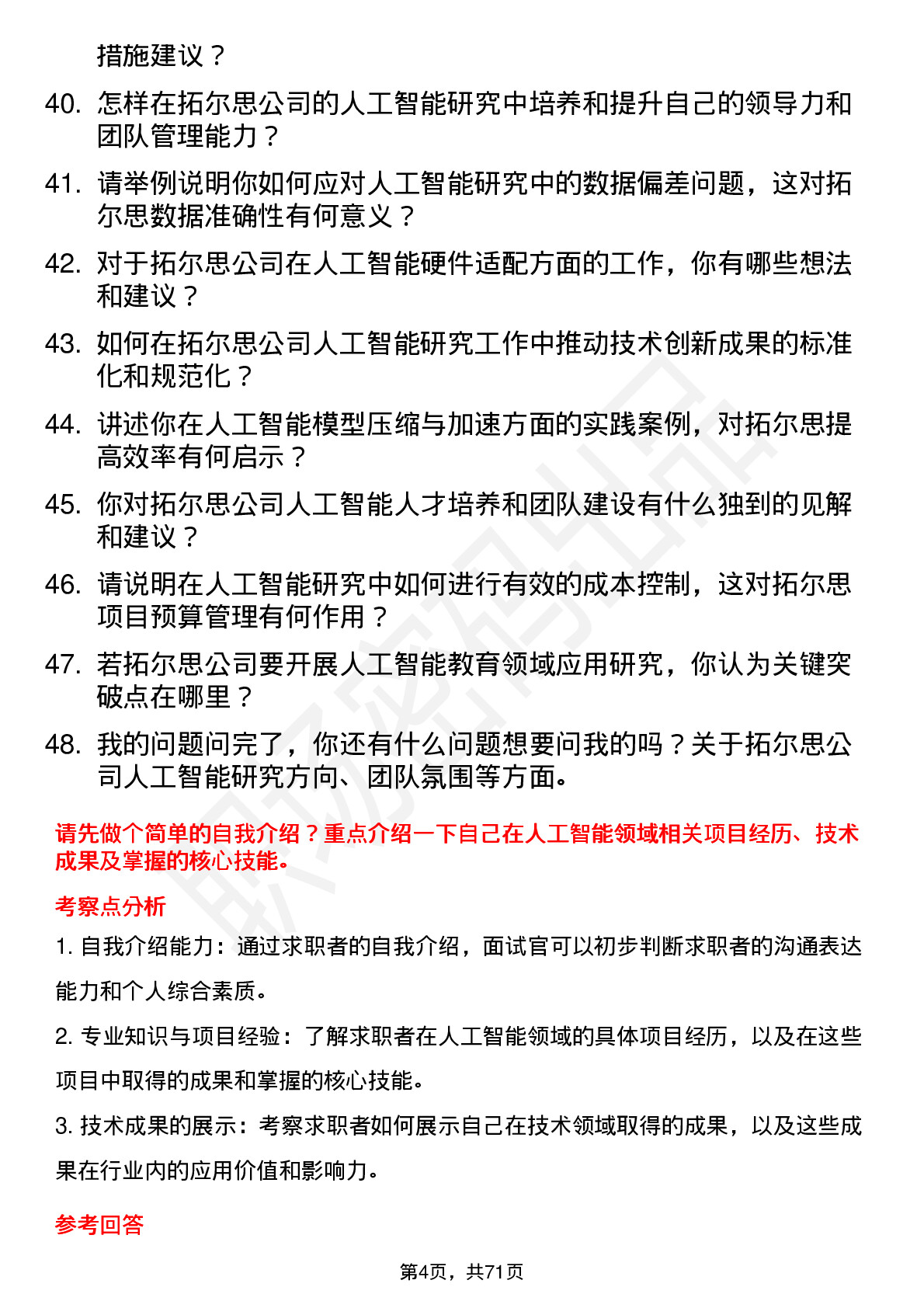 48道拓尔思人工智能研究员岗位面试题库及参考回答含考察点分析