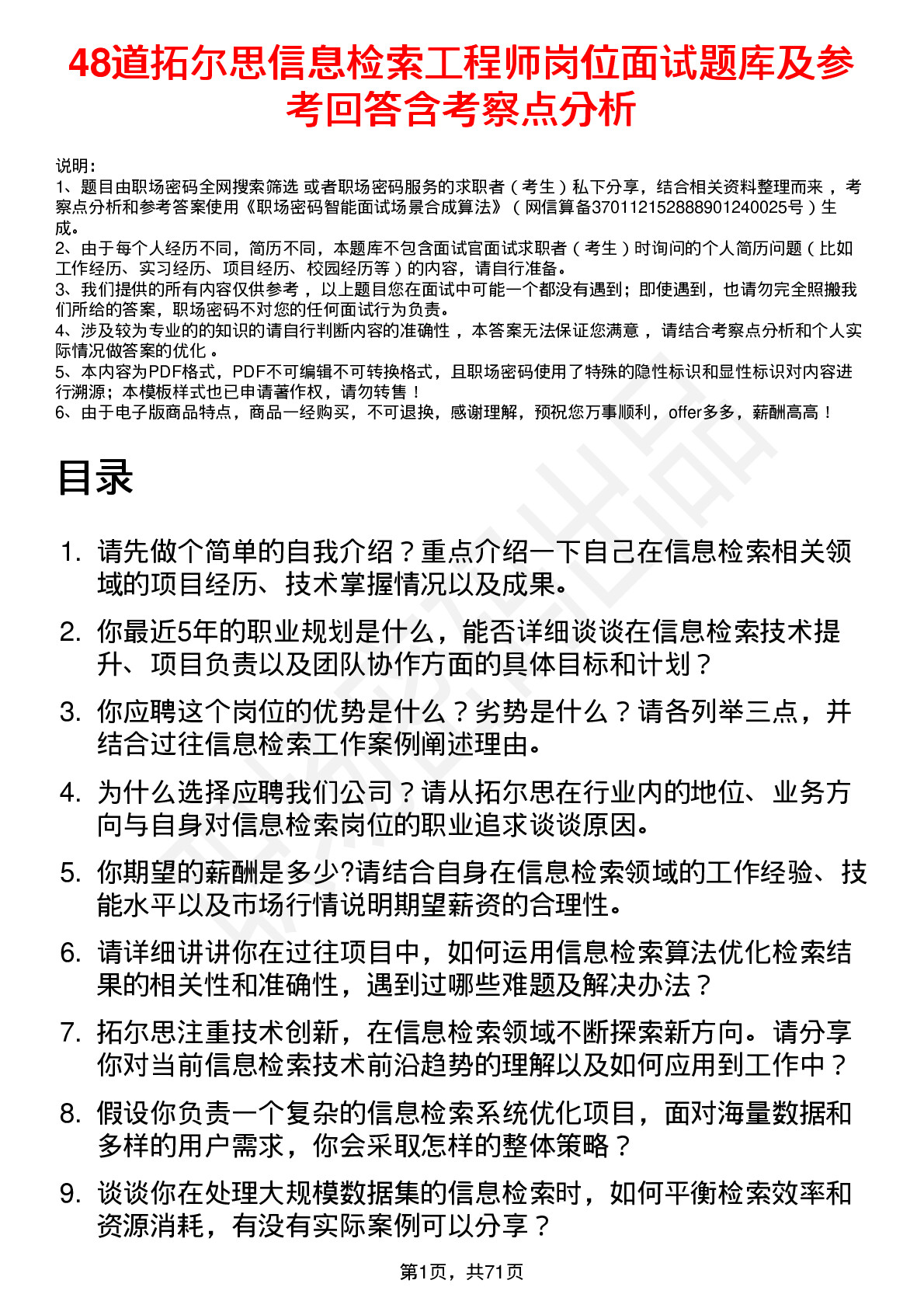 48道拓尔思信息检索工程师岗位面试题库及参考回答含考察点分析