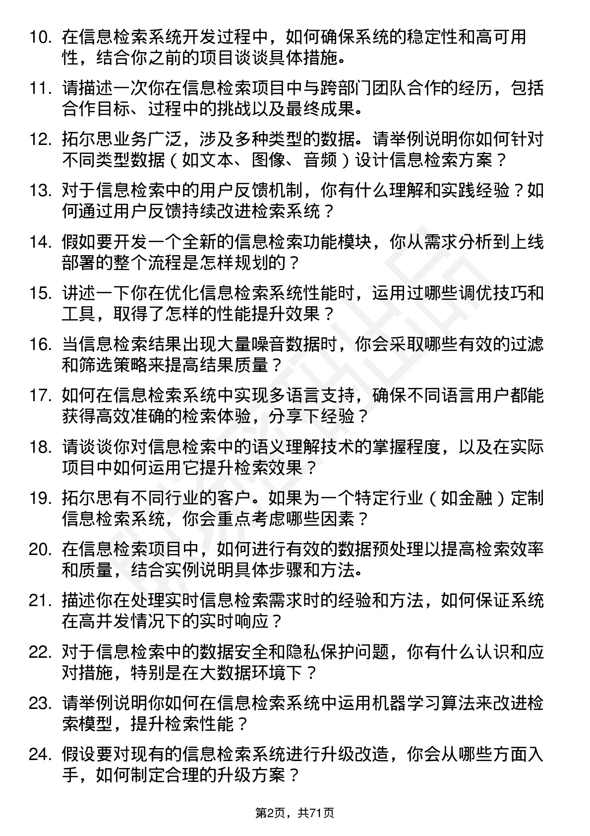 48道拓尔思信息检索工程师岗位面试题库及参考回答含考察点分析