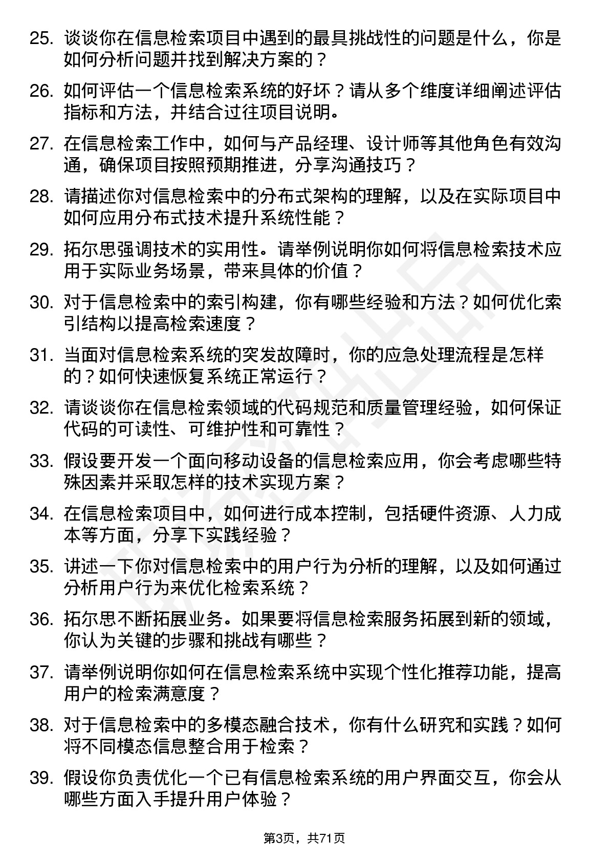 48道拓尔思信息检索工程师岗位面试题库及参考回答含考察点分析