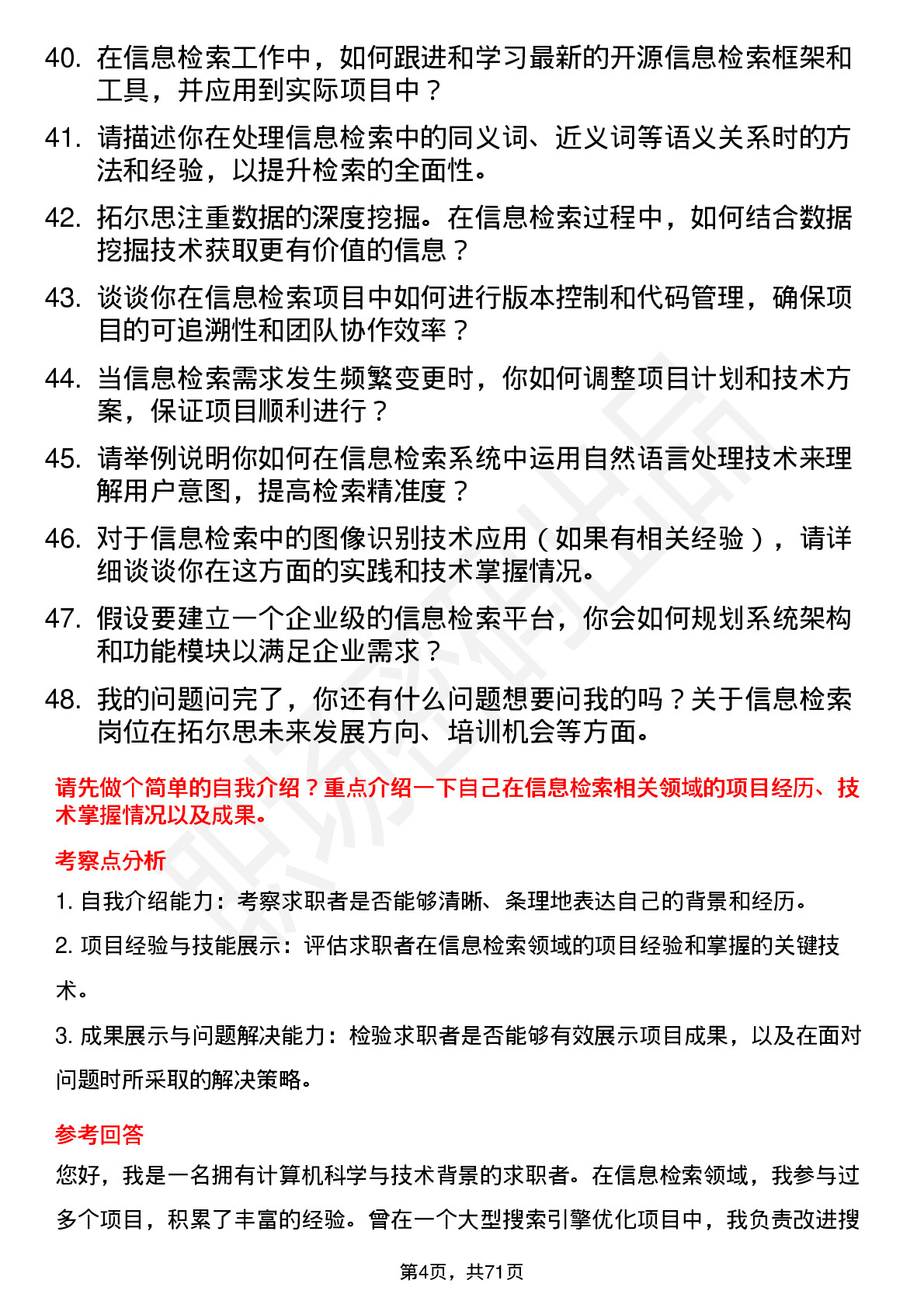 48道拓尔思信息检索工程师岗位面试题库及参考回答含考察点分析