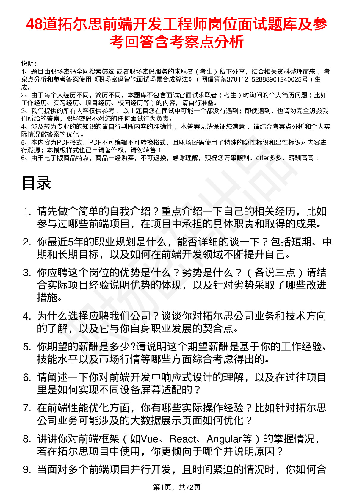 48道拓尔思前端开发工程师岗位面试题库及参考回答含考察点分析